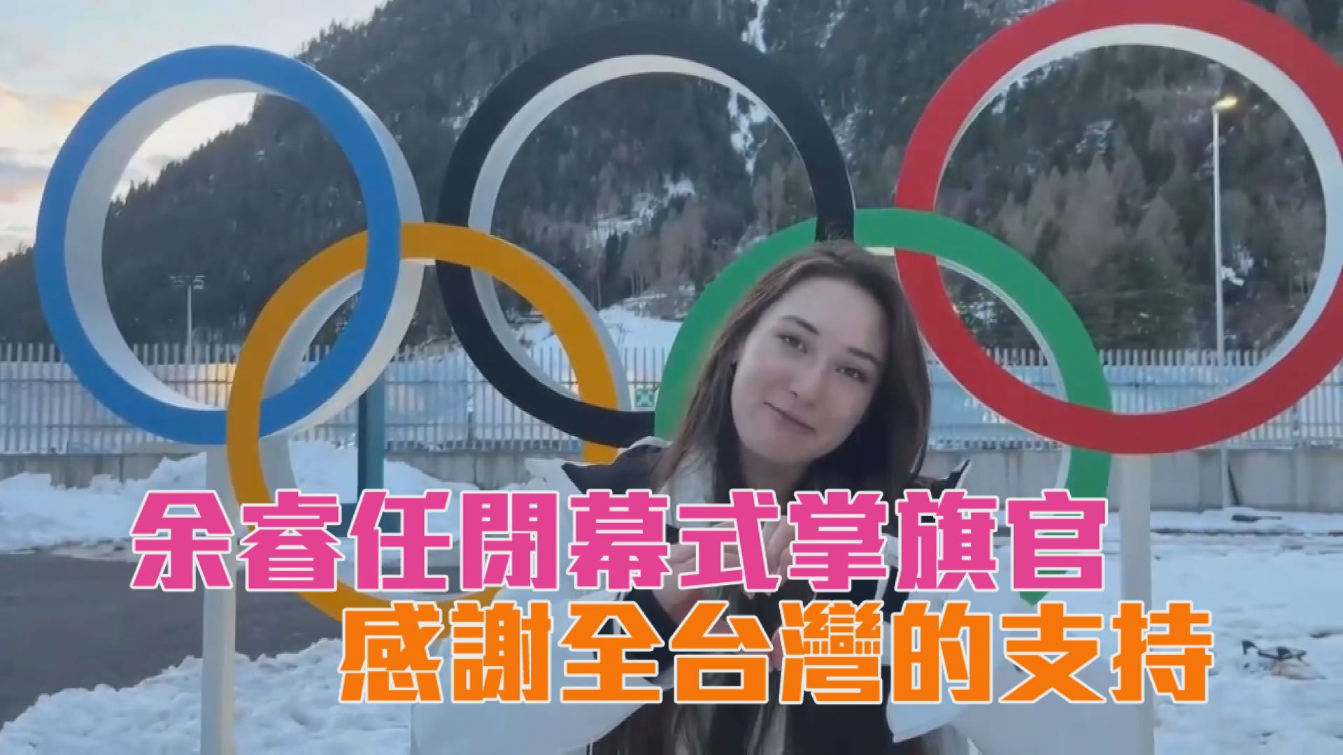 余睿任閉幕式掌旗官「感謝全台灣的支持」