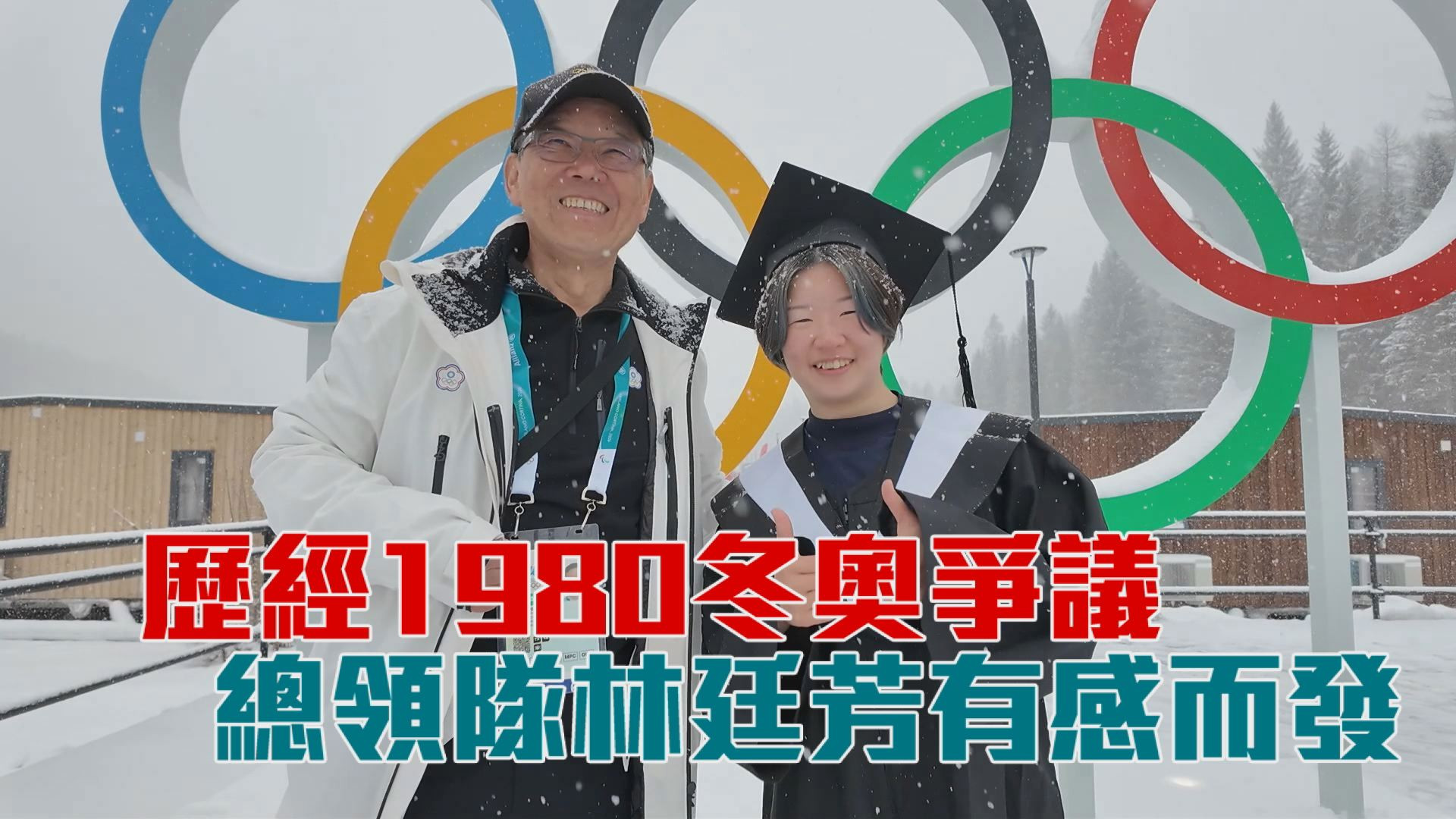 歷經1980冬奧爭議 總領隊林廷芳有感而發