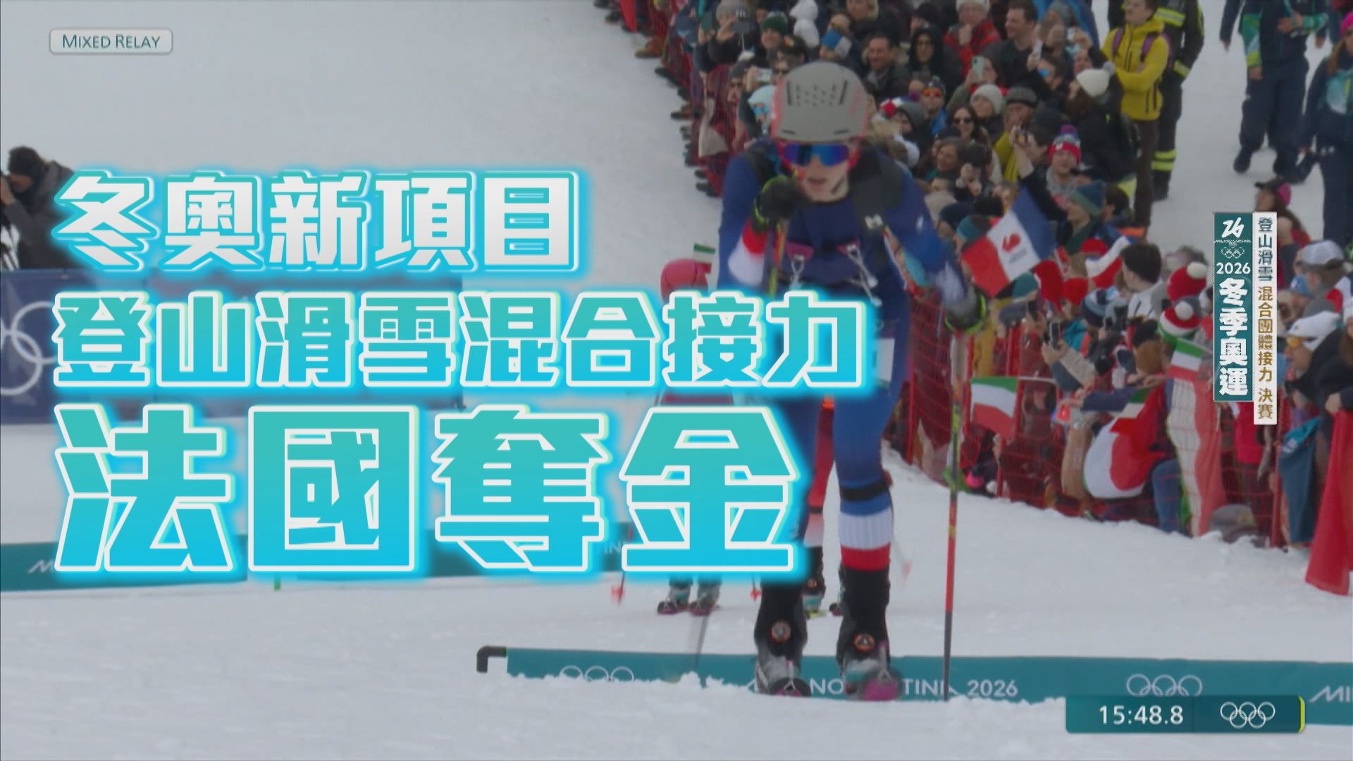 冬奧新項目 登山滑雪混合接力法國奪金