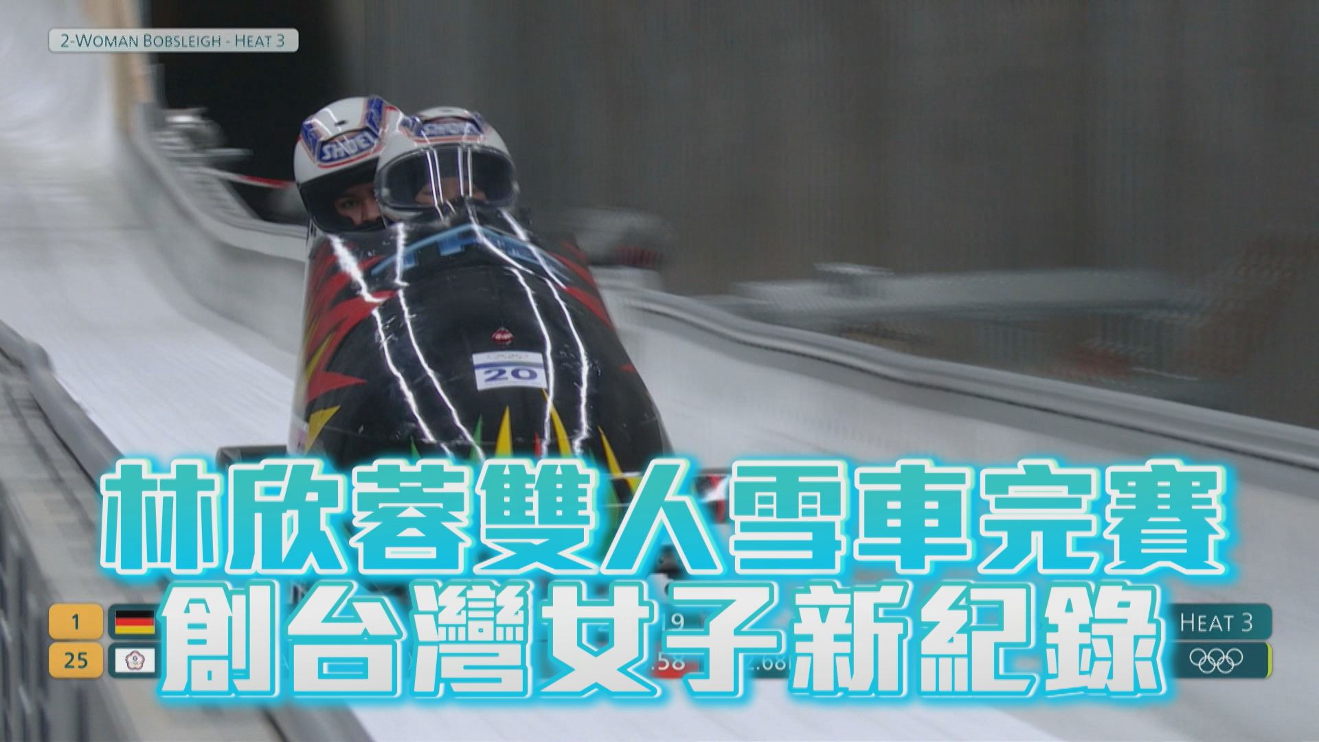 林欣蓉雙人雪車完賽 創台灣女子新紀錄