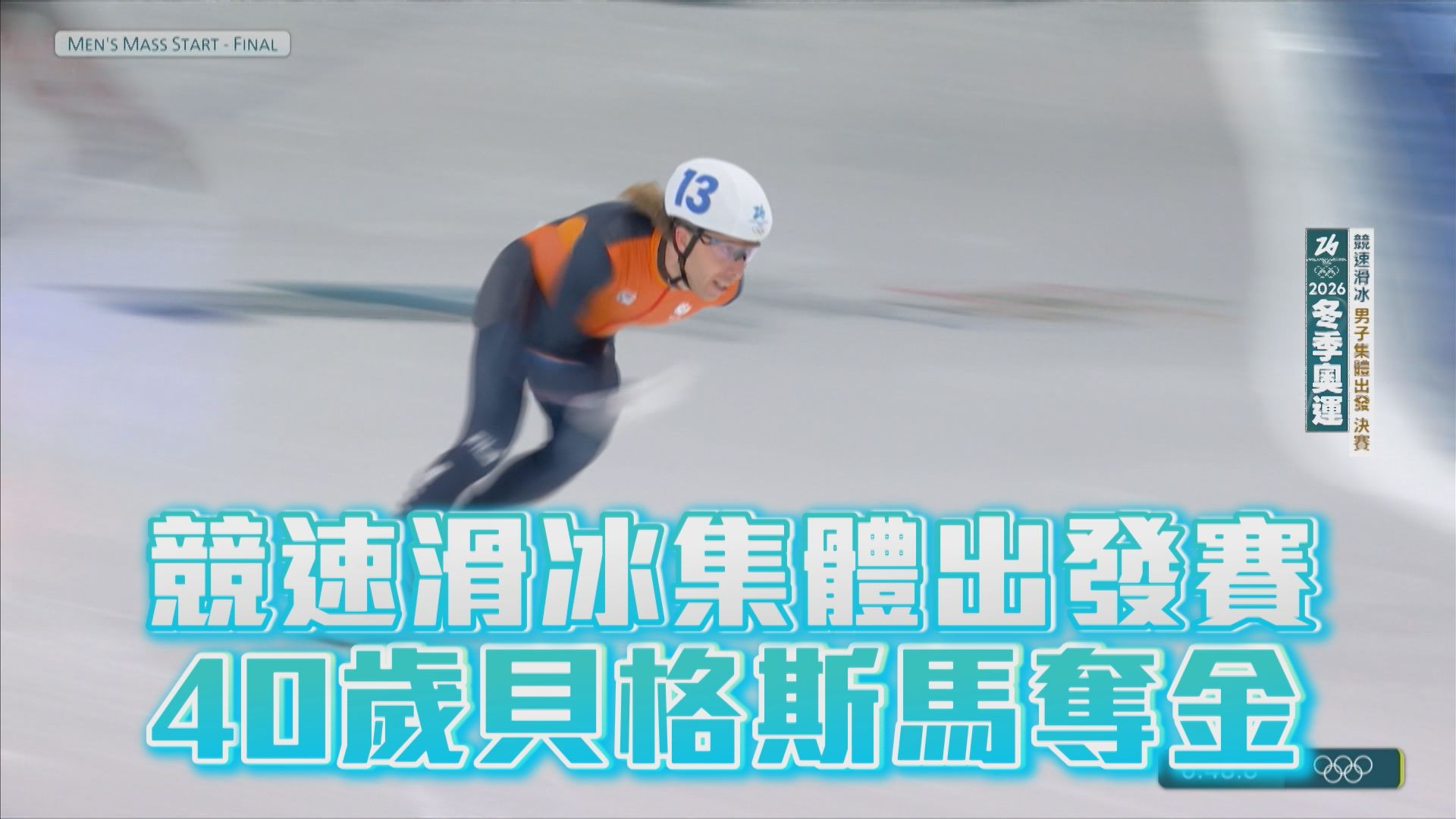 競速滑冰集體出發賽 40歲貝格斯馬奪金