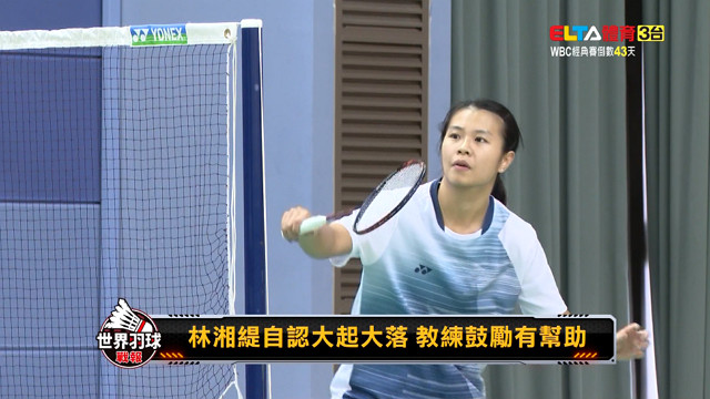 世界羽球戰報第八季 第1集