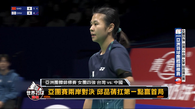 世界羽球戰報第八季 第3集