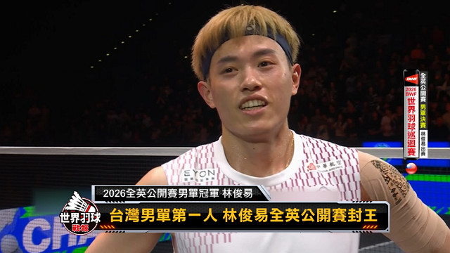 世界羽球戰報第八季 第4集