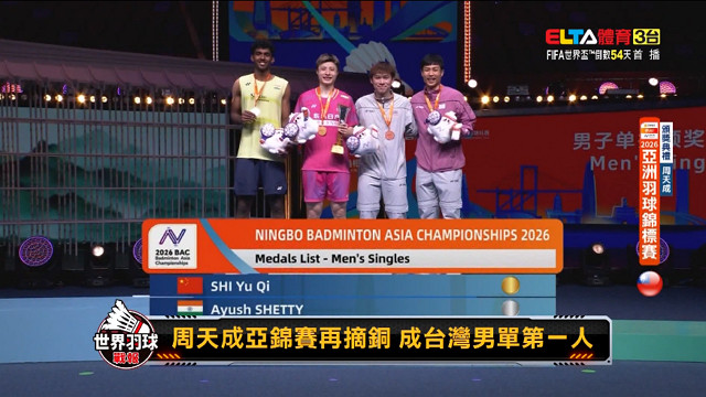 世界羽球戰報第八季 第5集 亞錦賽回顧 周天成奪銅寫歷史