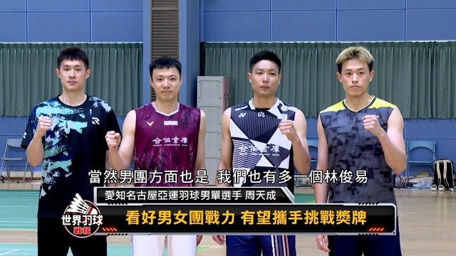 世界羽球戰報第八季 第9集