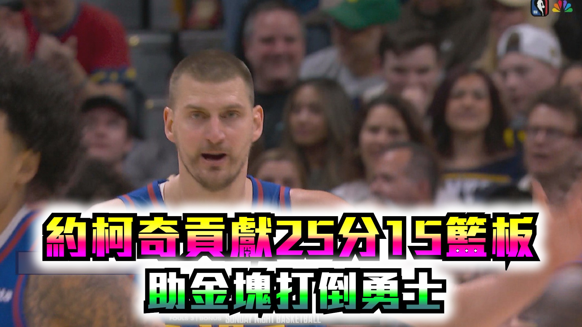 約柯奇貢獻25分15籃板 助金塊打倒勇士