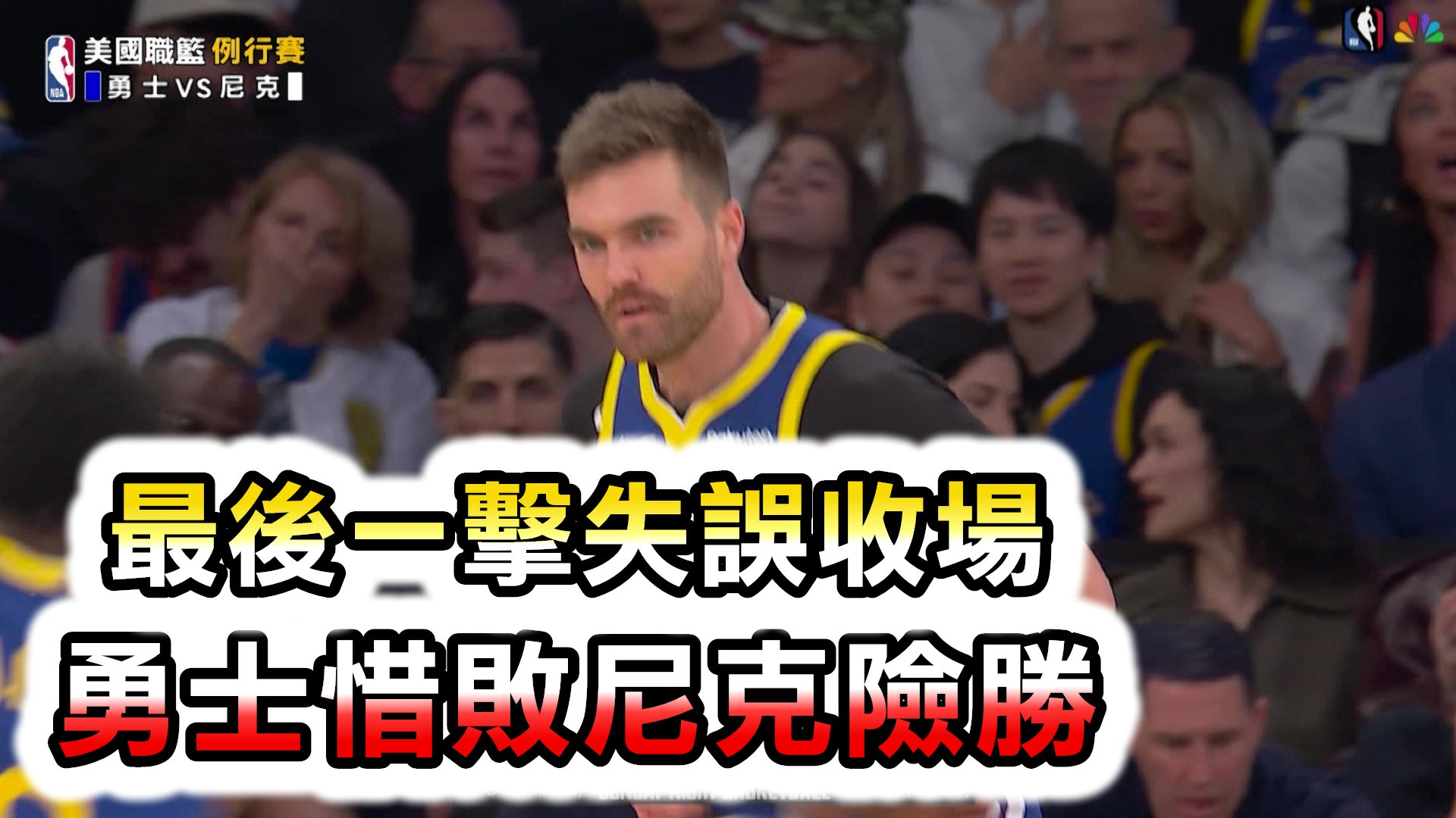 最後一擊失誤收場 勇士惜敗尼克險勝