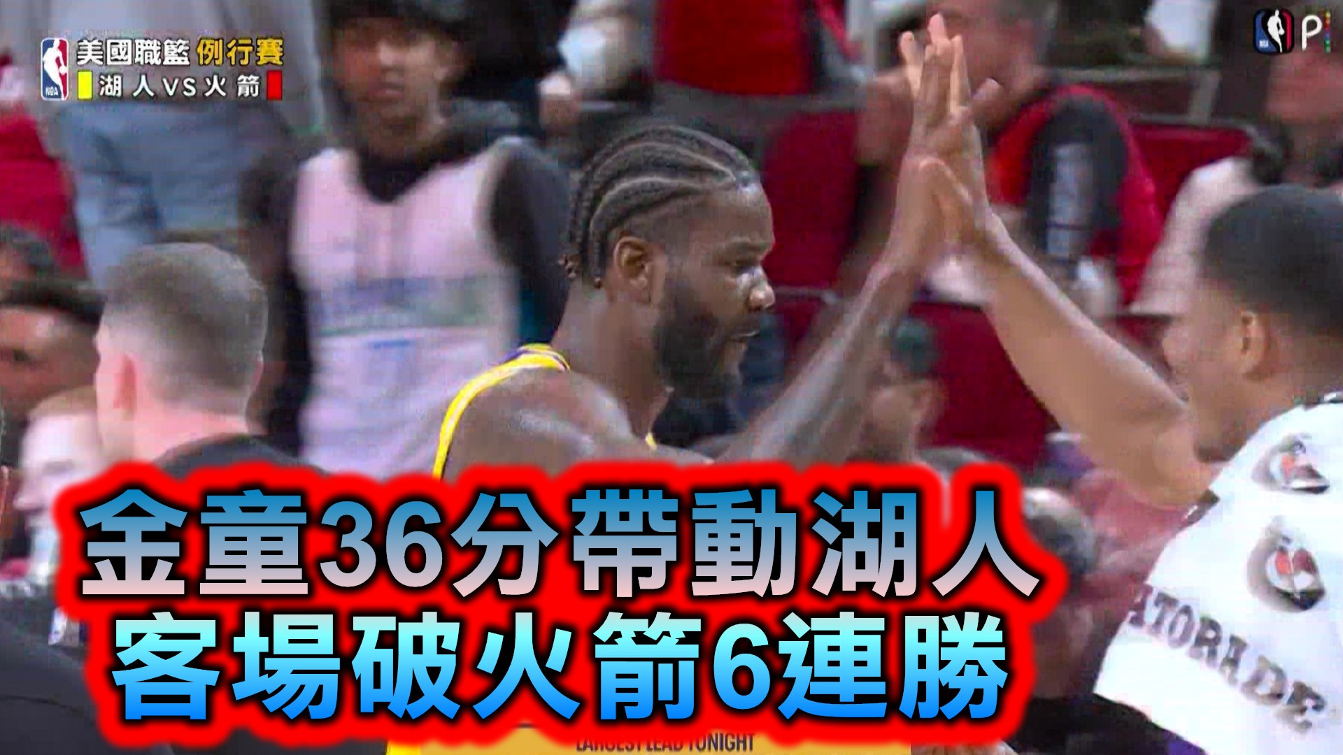 金童36分帶動湖人 客場破火箭6連勝