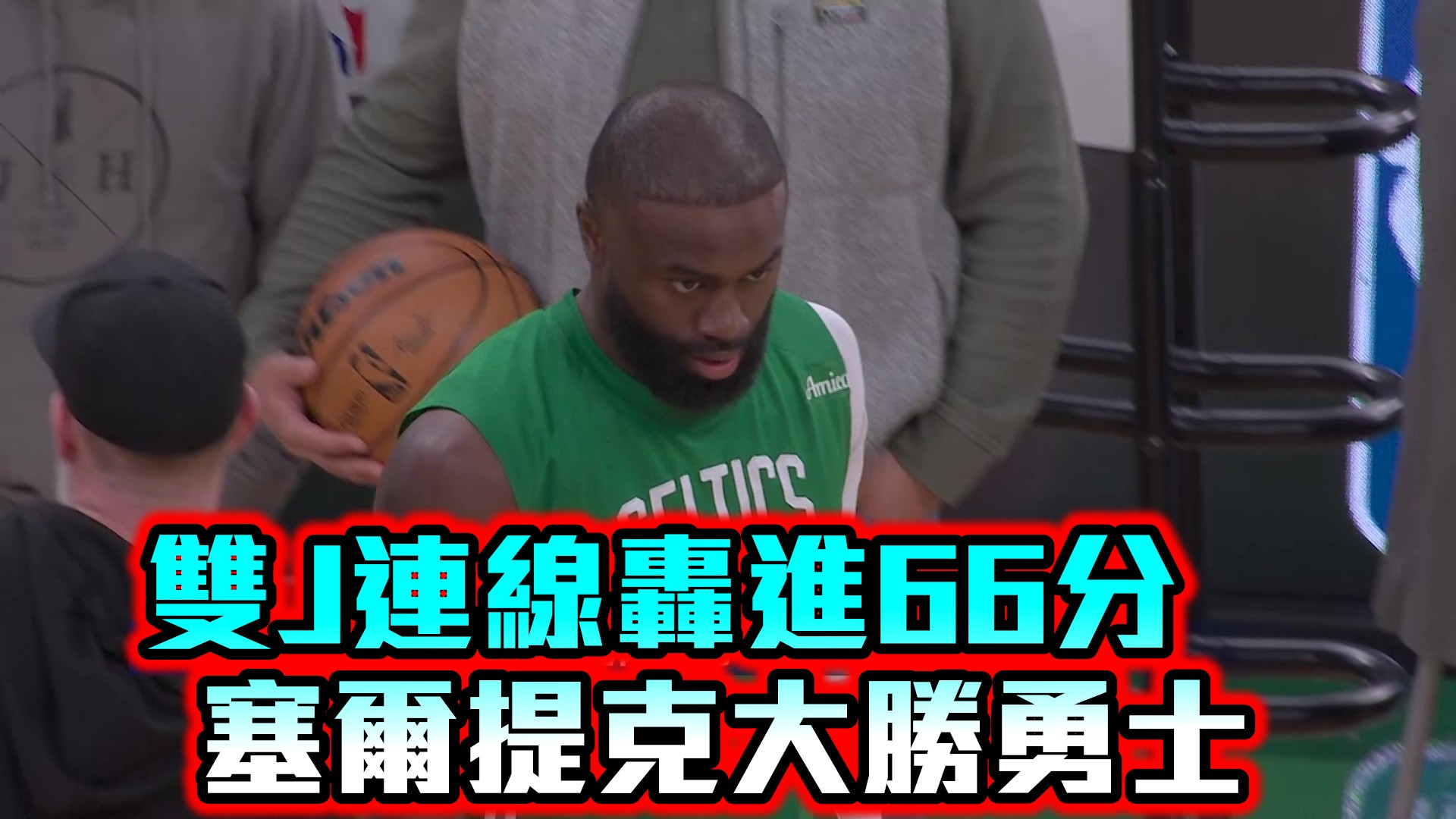 雙J連線轟進66分 塞爾提克大勝勇士