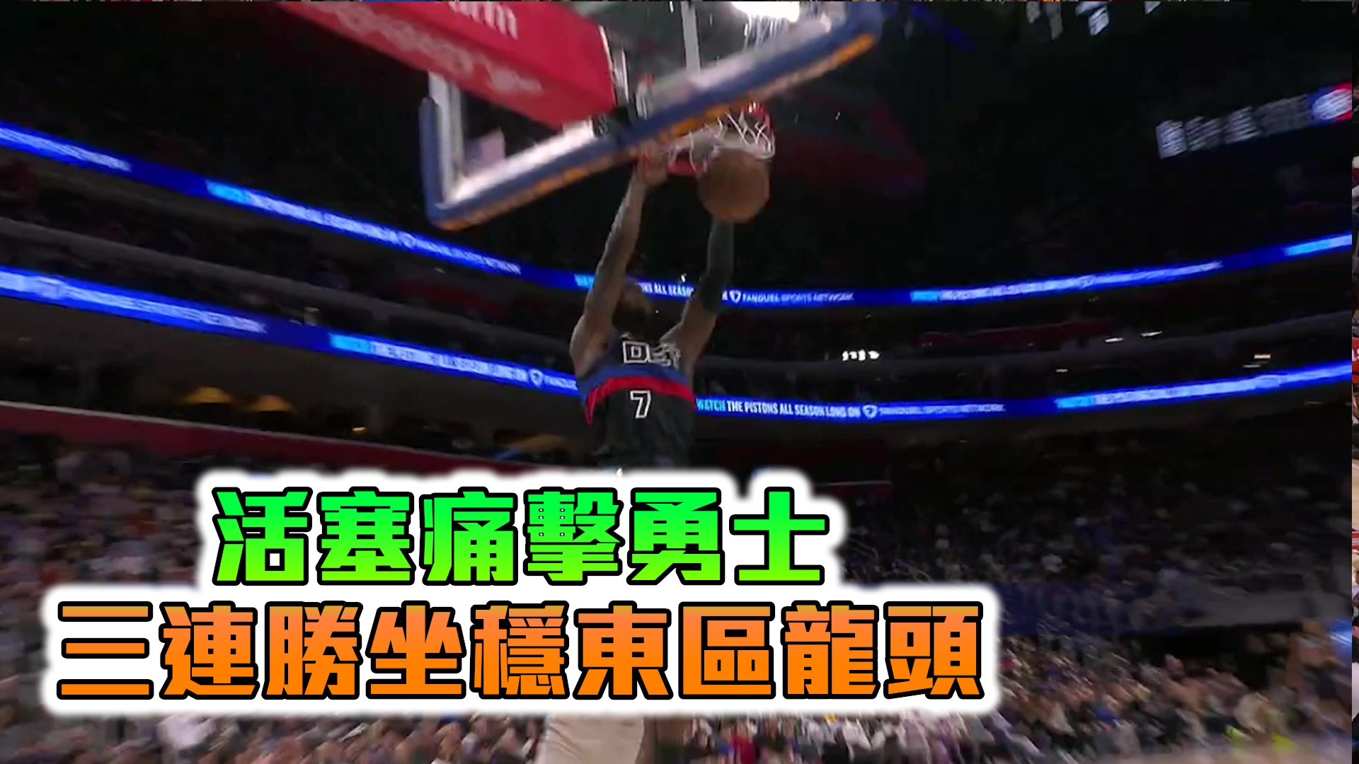 活塞痛擊勇士 三連勝坐穩東區龍頭