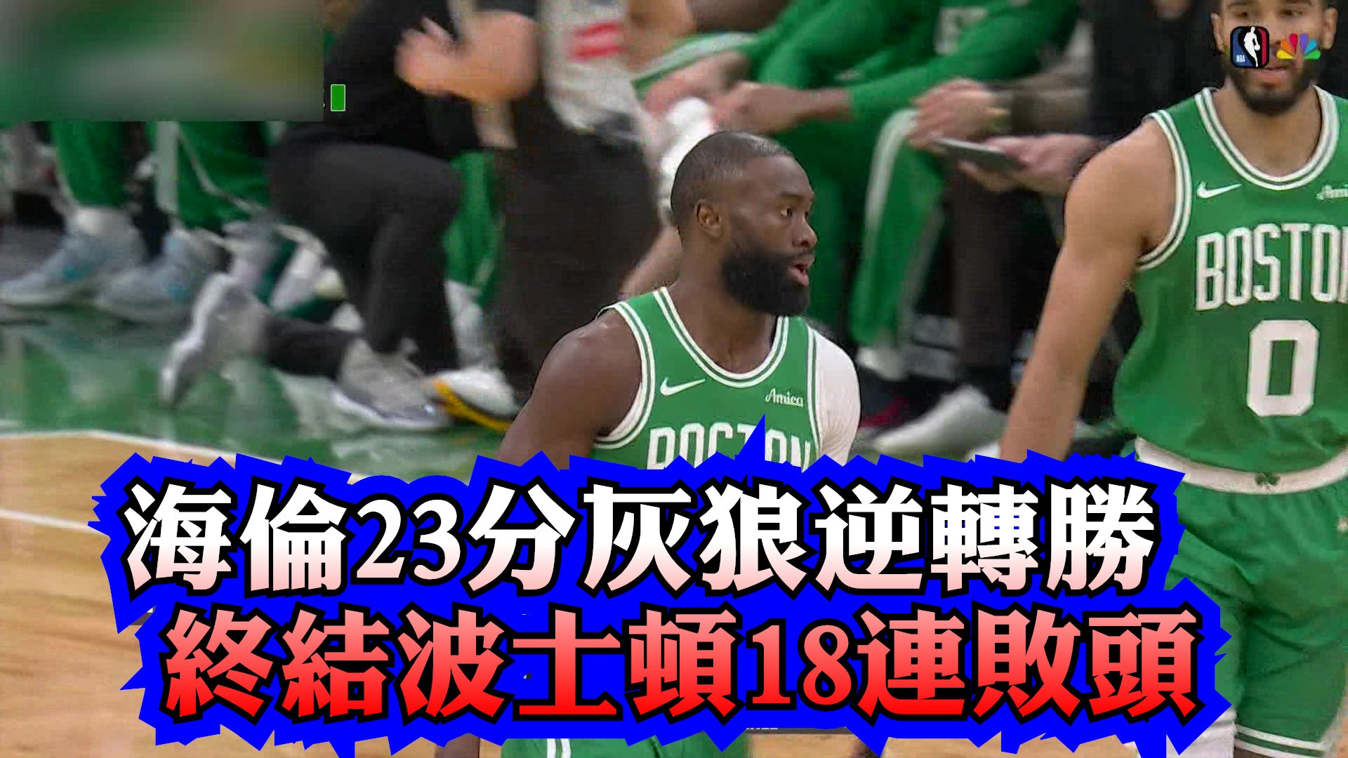 海倫23分灰狼逆轉勝 終結波士頓18連敗頭