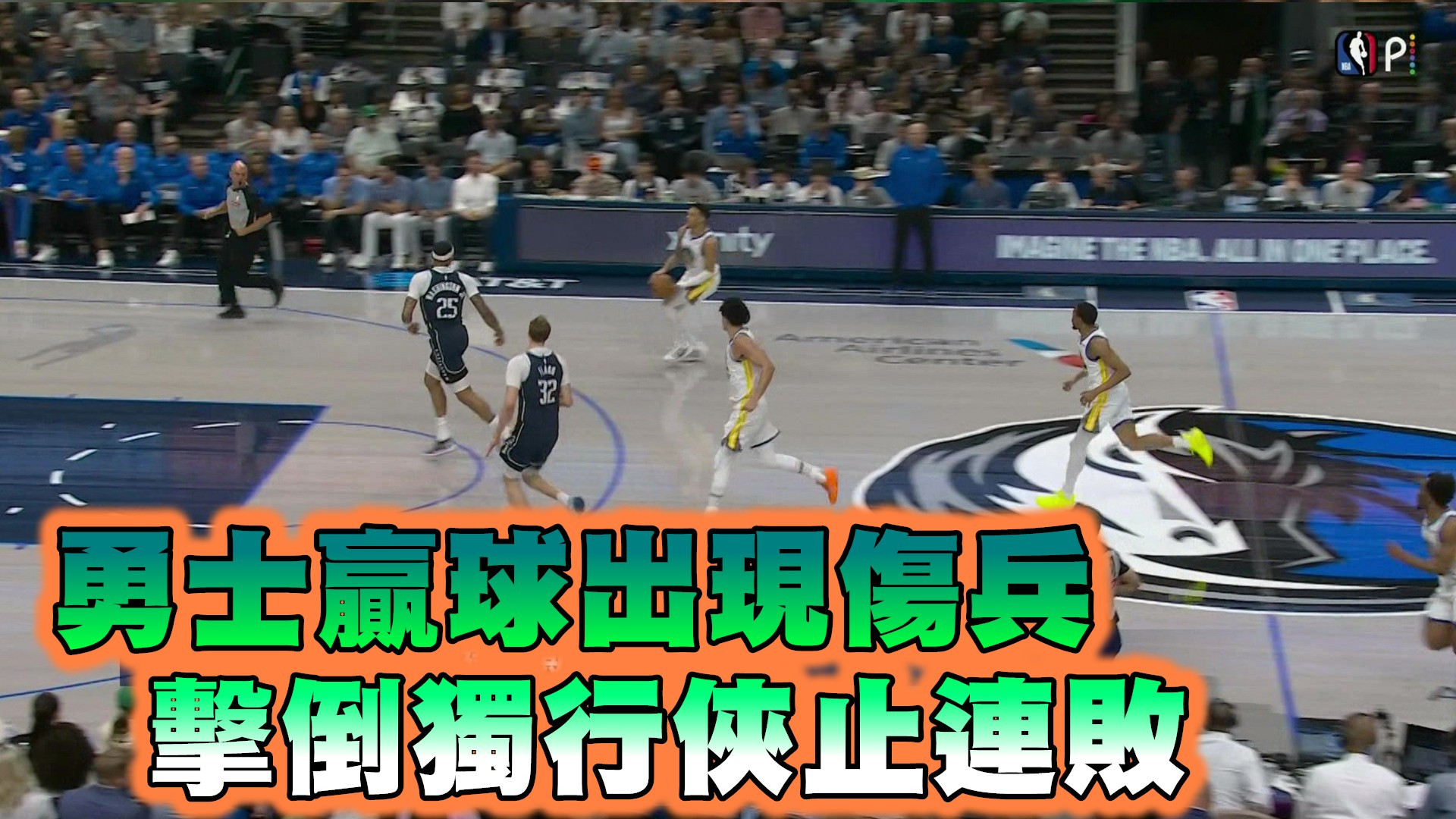 勇士贏球出現傷兵 擊倒獨行俠止連敗