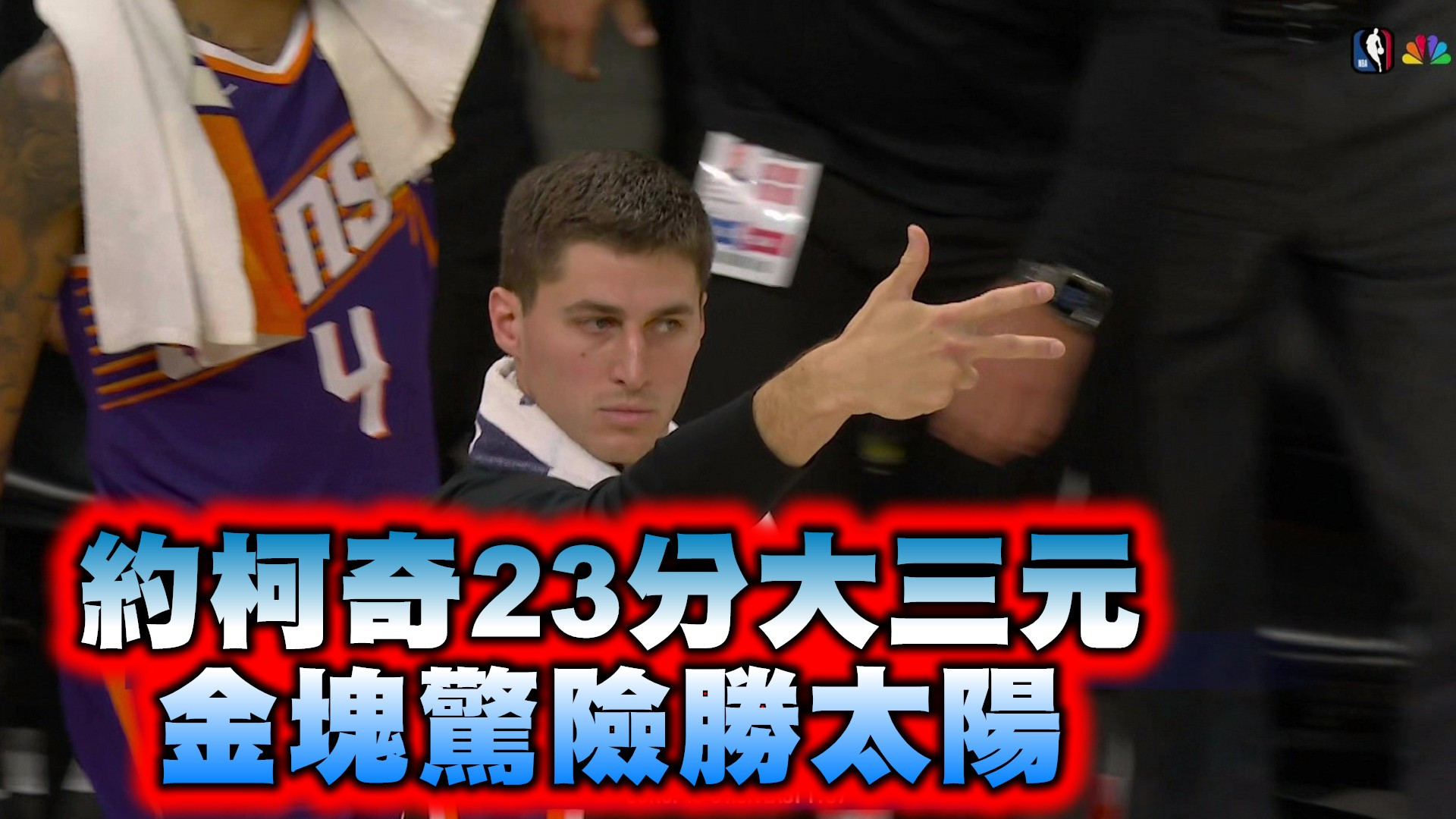 約柯奇23分大三元 金塊驚險勝太陽