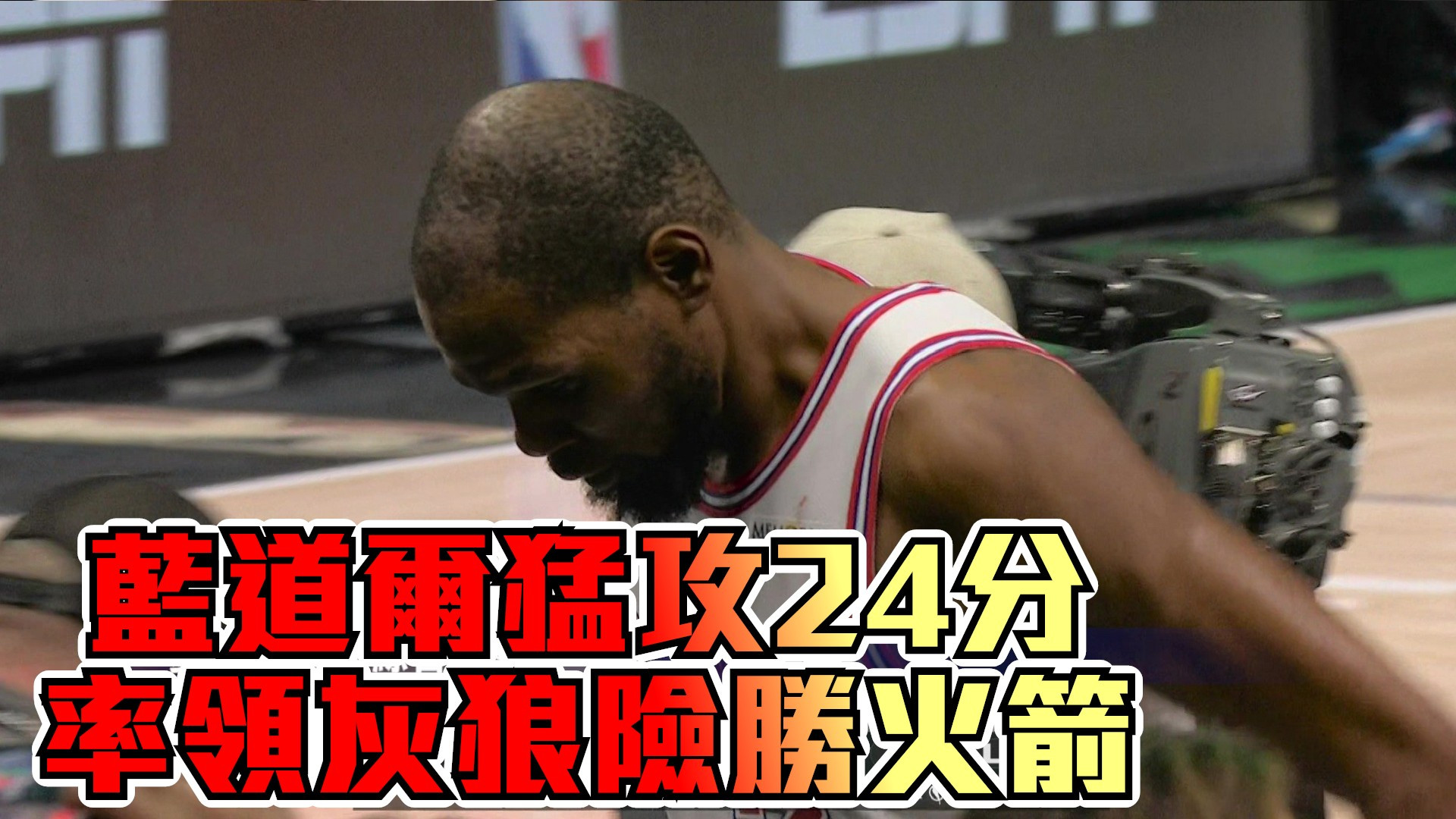 藍道爾猛攻24分 率領灰狼險勝火箭