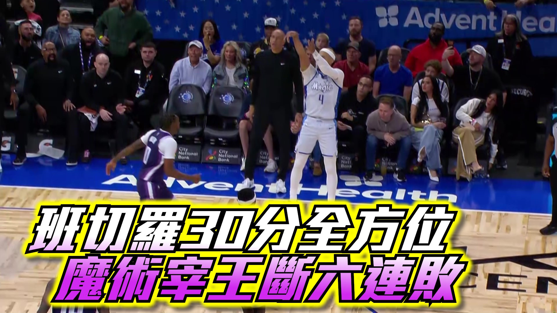 班切羅30分全方位 魔術宰王斷六連敗