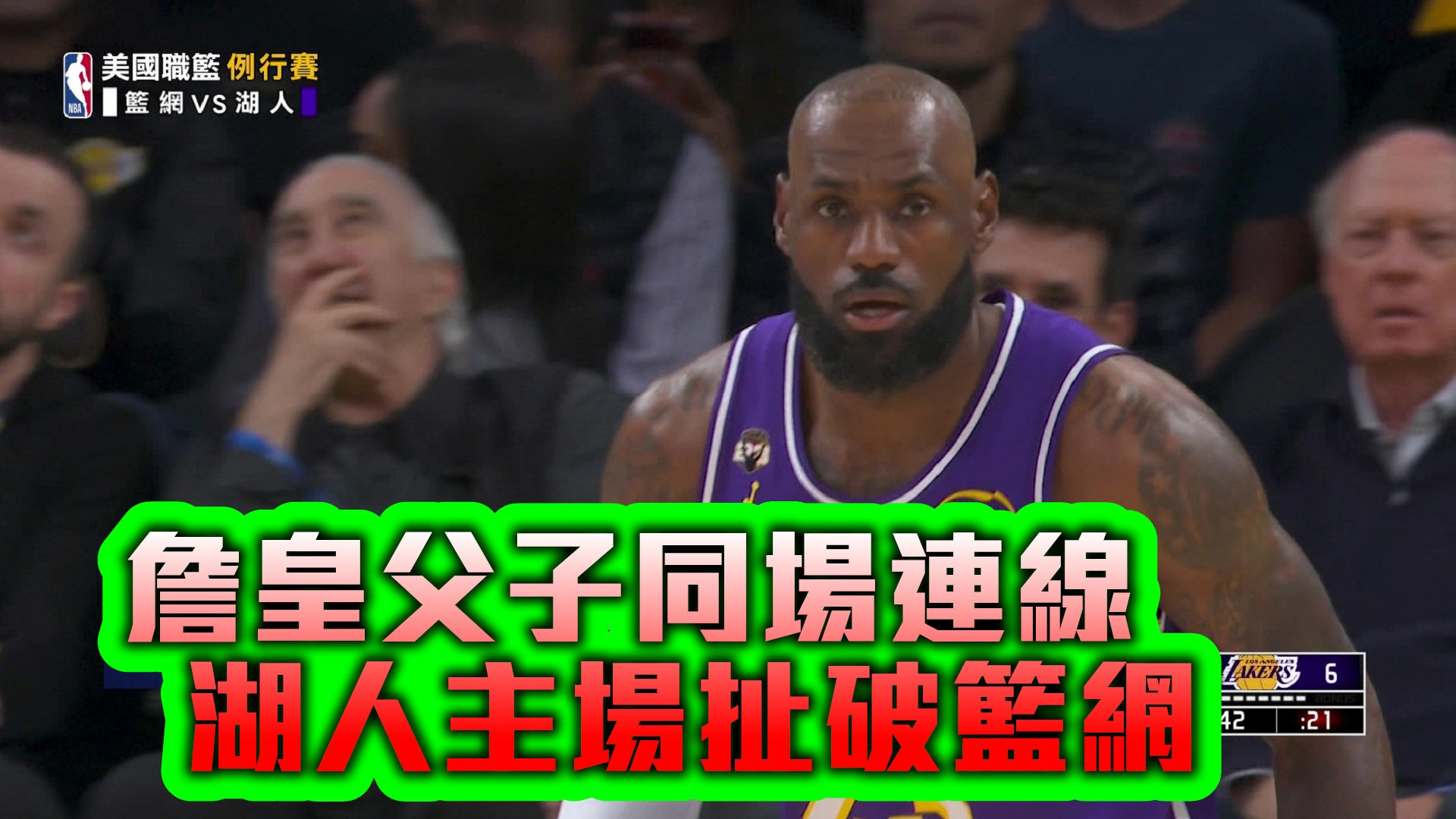 詹皇父子同場連線 湖人主場扯破籃網