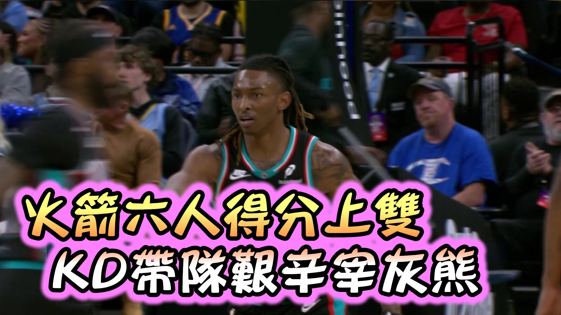 火箭六人得分上雙 KD帶隊艱辛宰灰熊