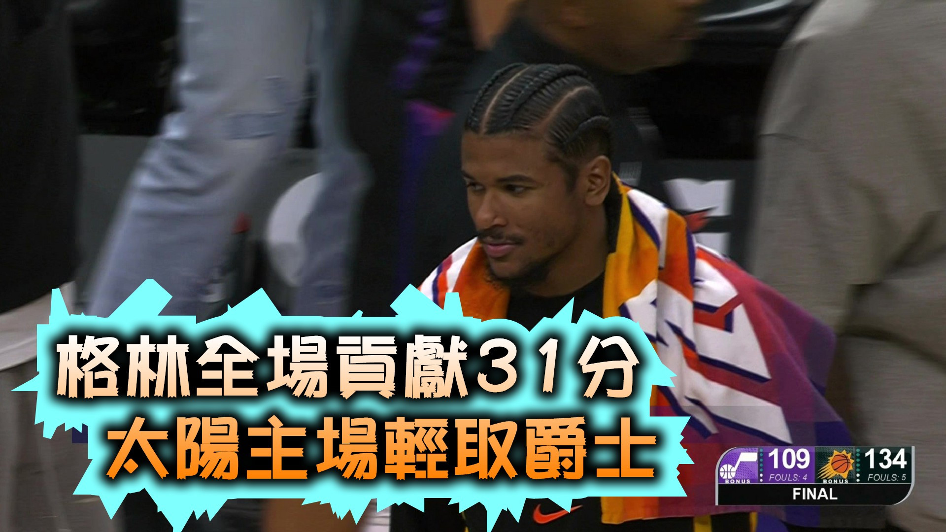格林全場貢獻31分 太陽主場輕取爵士