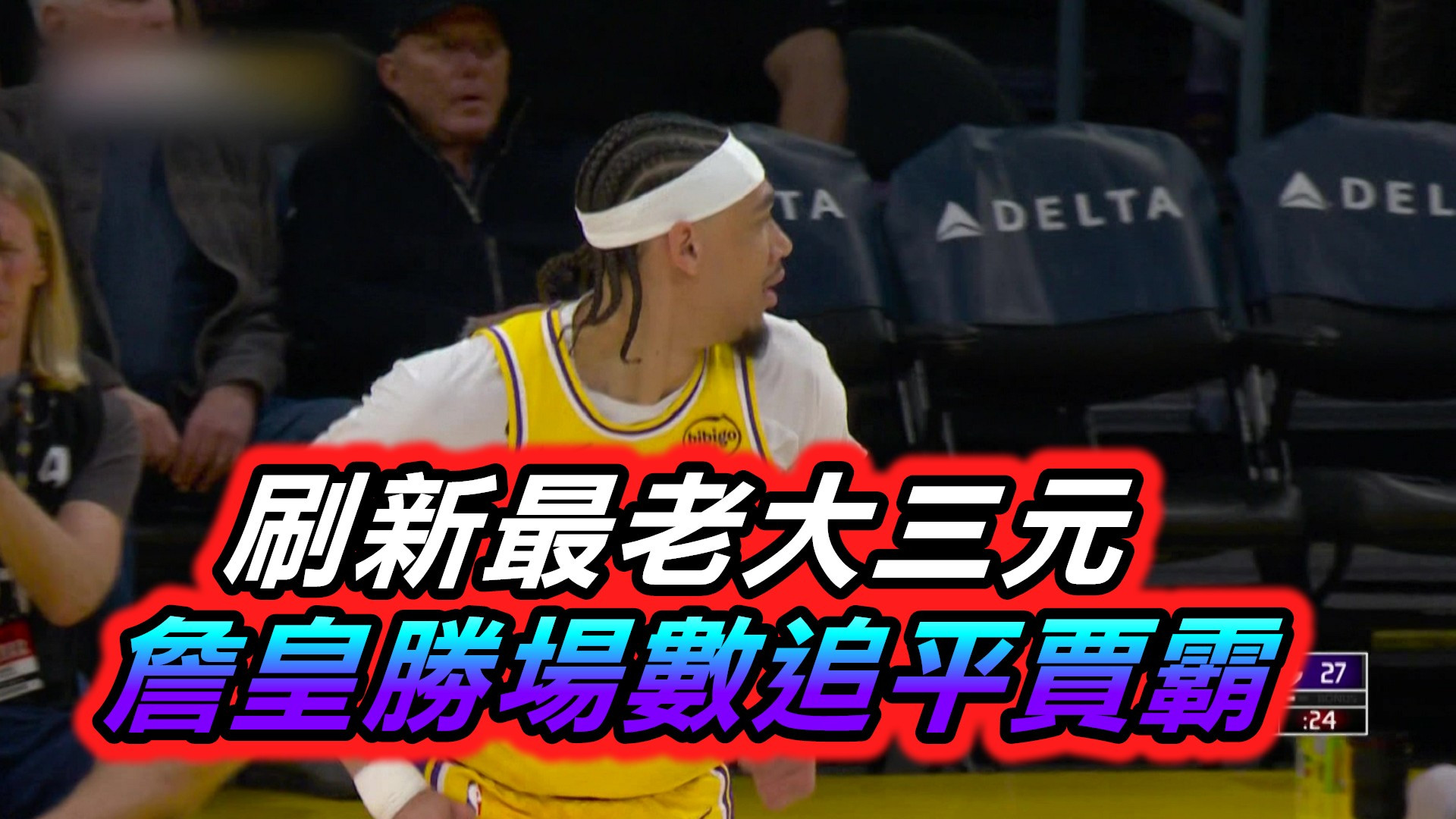 刷新最老大三元 詹皇勝場數追平賈霸