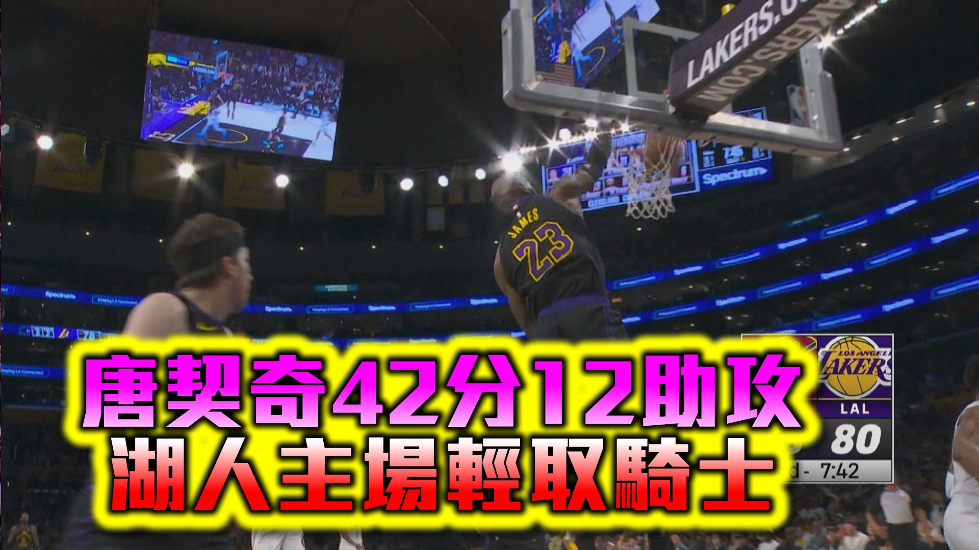 唐契奇42分12助攻 湖人主場輕取騎士