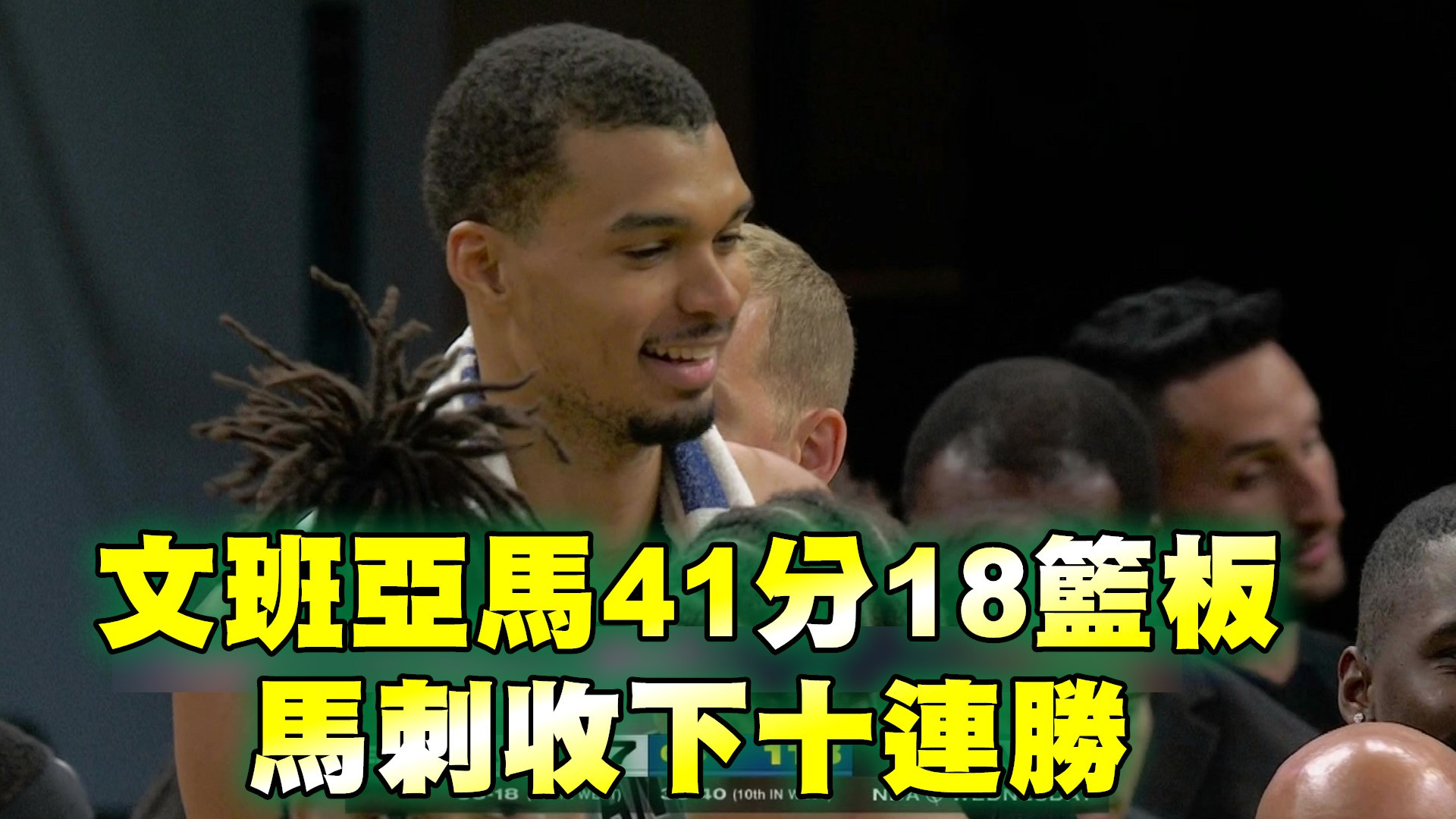 文班亞馬41分18籃板 馬刺收下十連勝