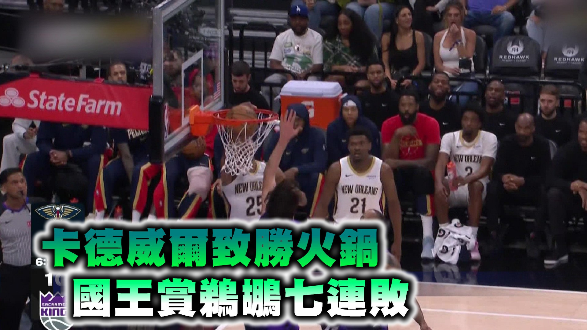 卡德威爾致勝火鍋 國王賞鵜鶘七連敗