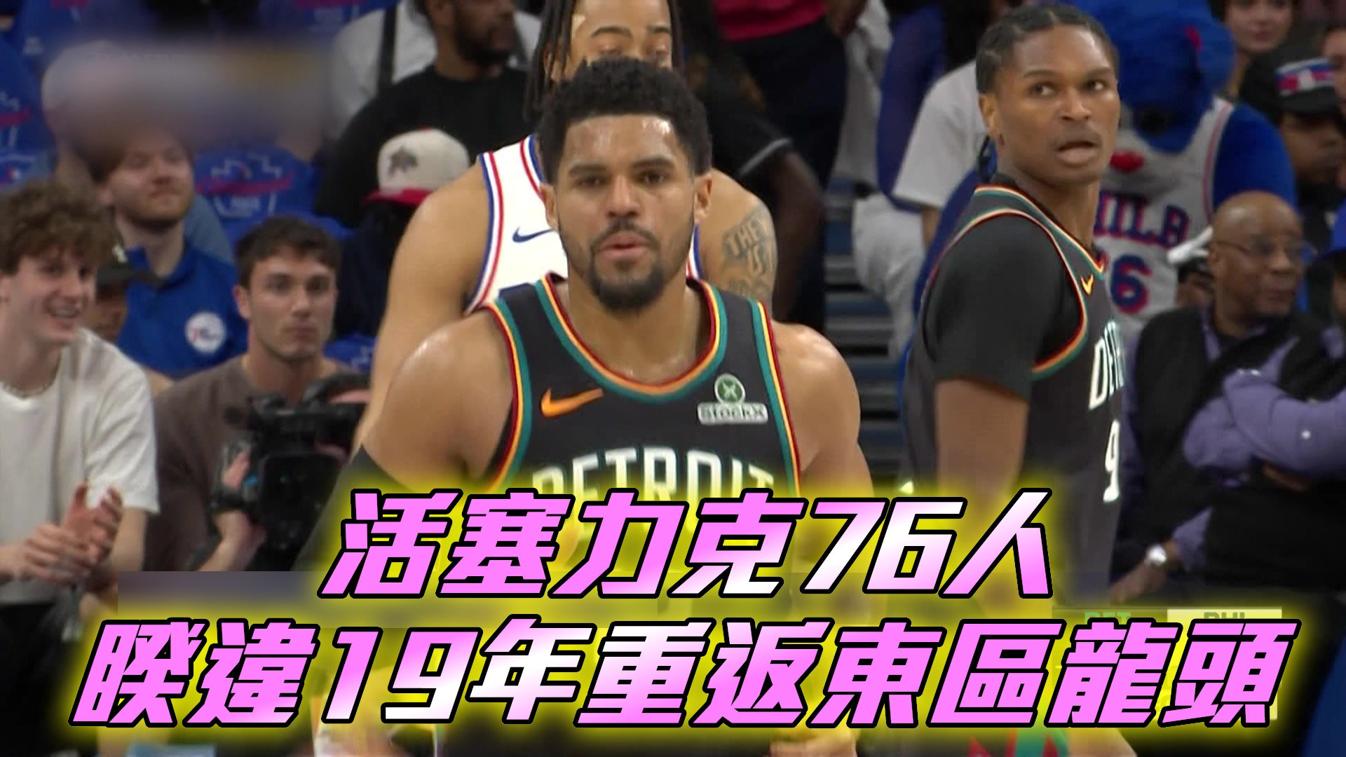 活塞力克76人 睽違19年重返東區龍頭