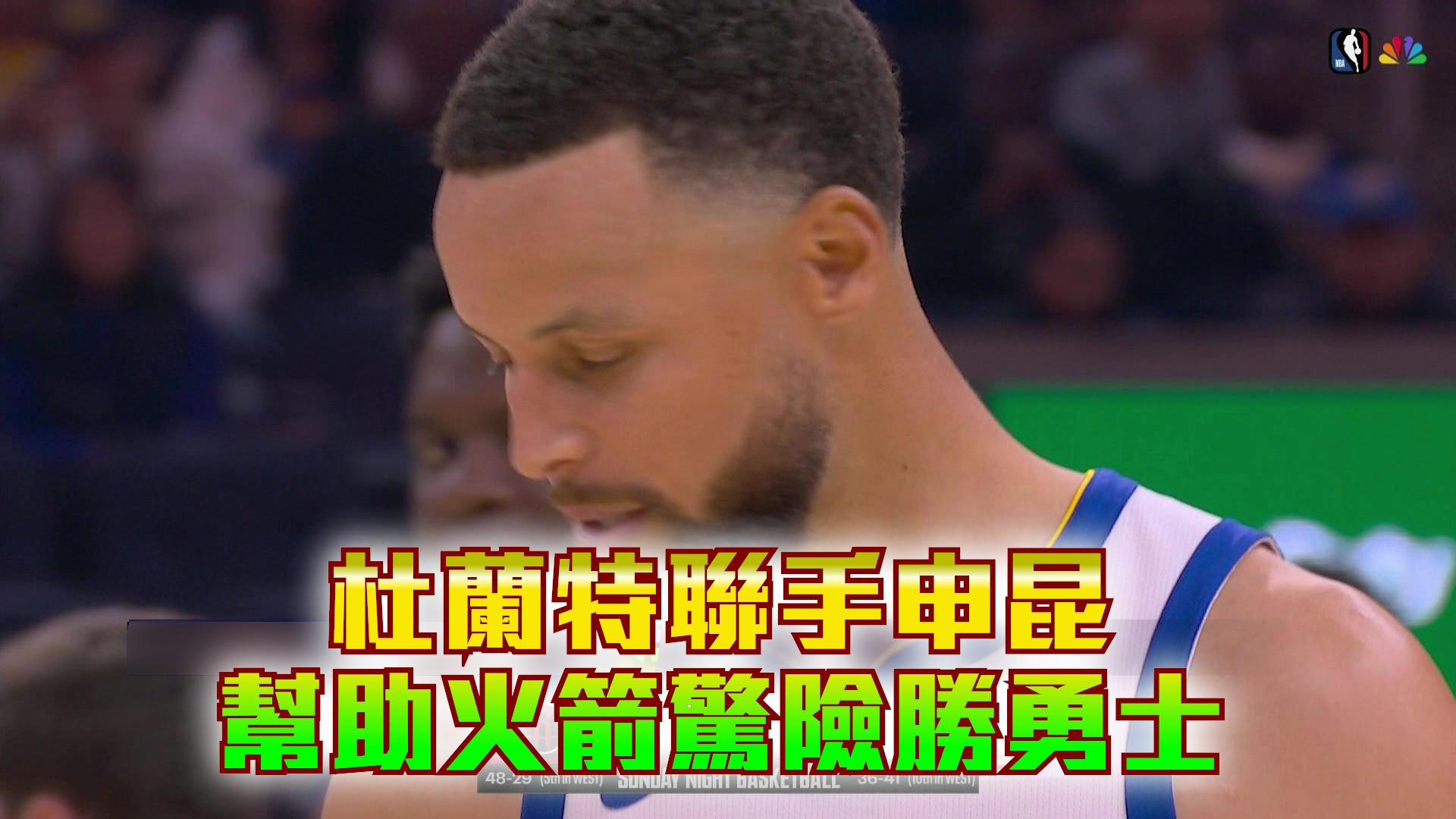 杜蘭特聯手申昆 幫助火箭驚險勝勇士