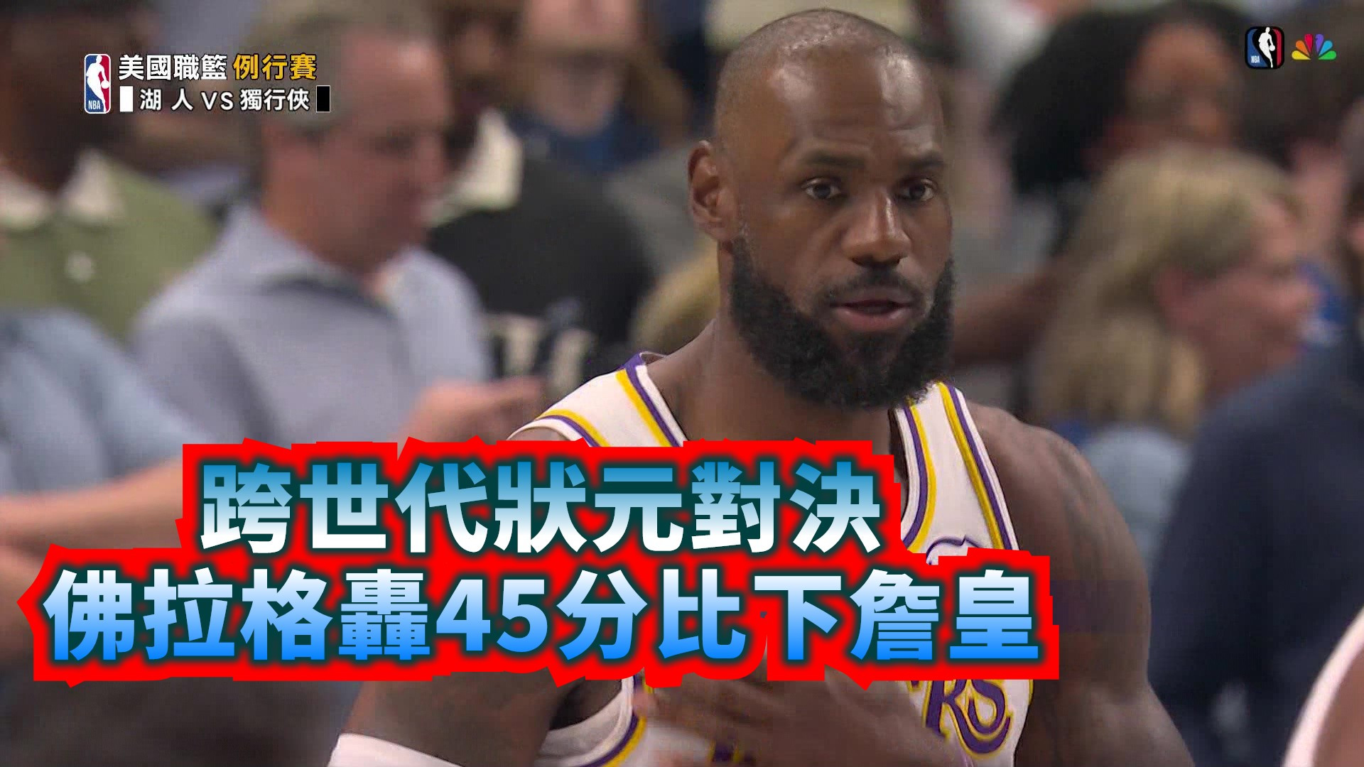 跨世代狀元對決！佛拉格轟45分比下詹皇