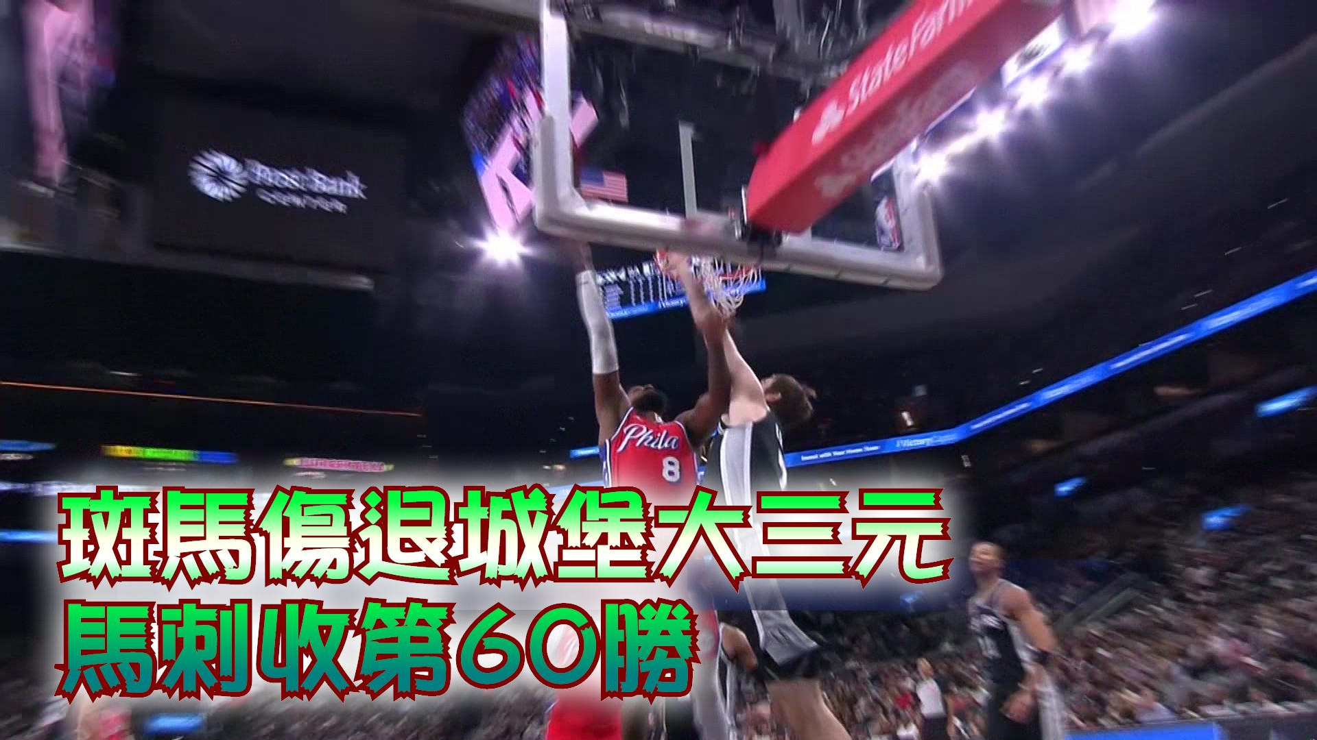 斑馬傷退城堡大三元 馬刺收第60勝