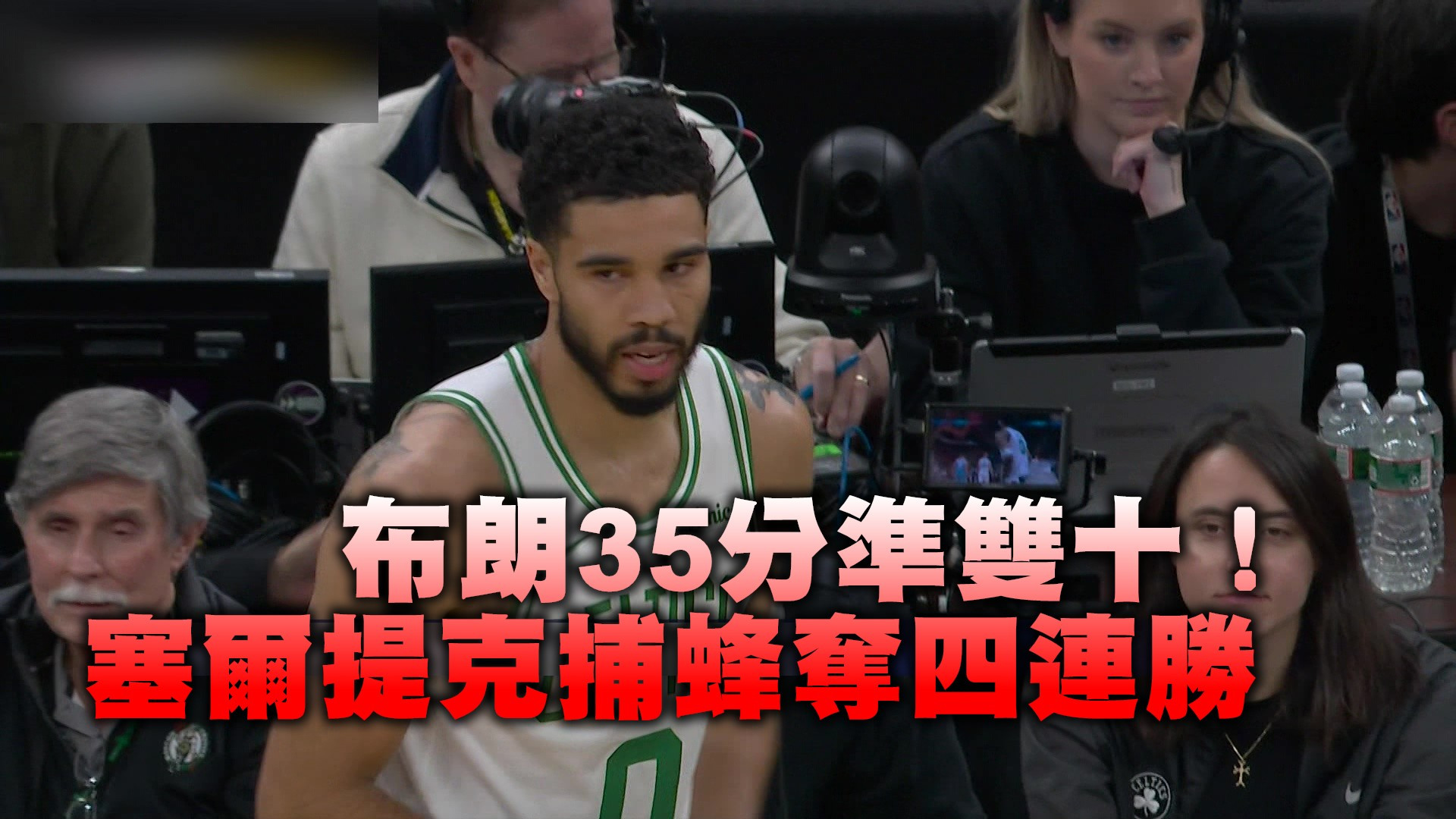 布朗35分準雙十！ 塞爾提克捕蜂奪四連勝