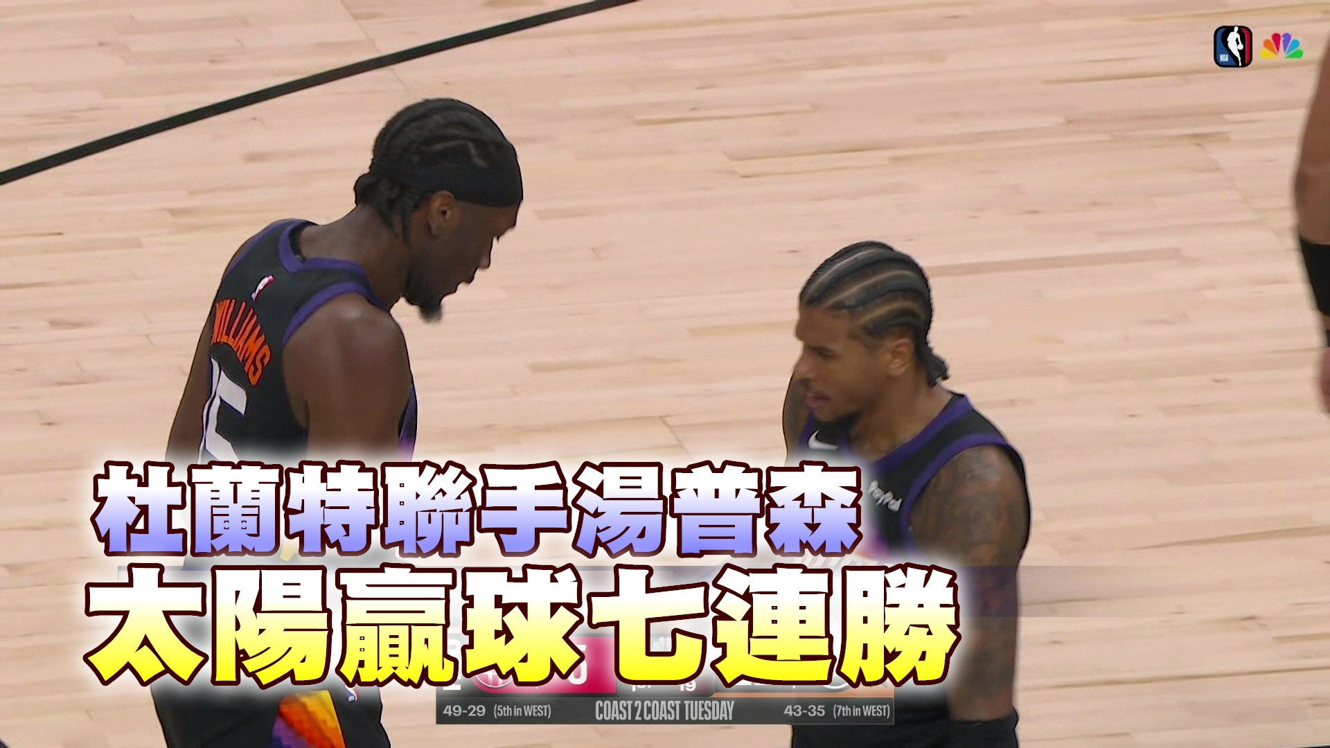 杜蘭特聯手湯普森 太陽贏球七連勝