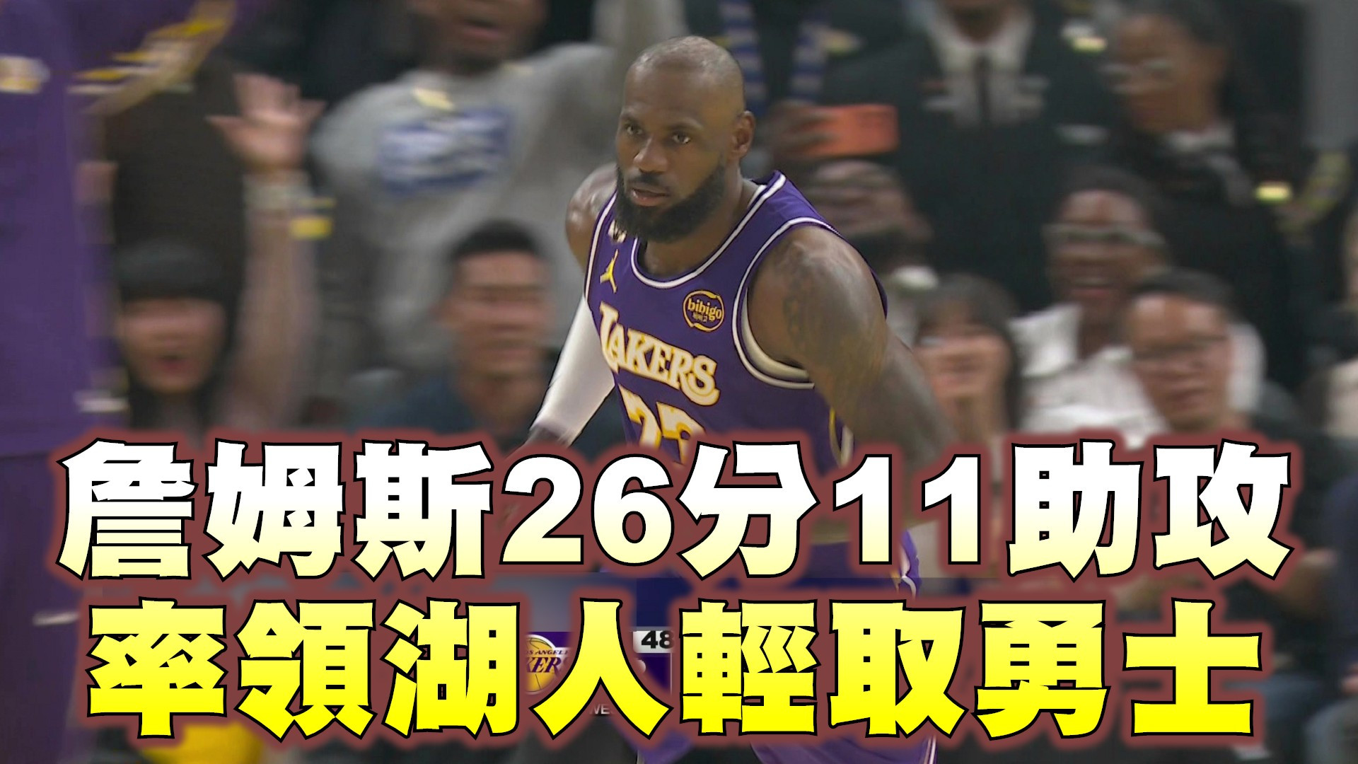 詹姆斯26分11助攻 率領湖人輕取勇士