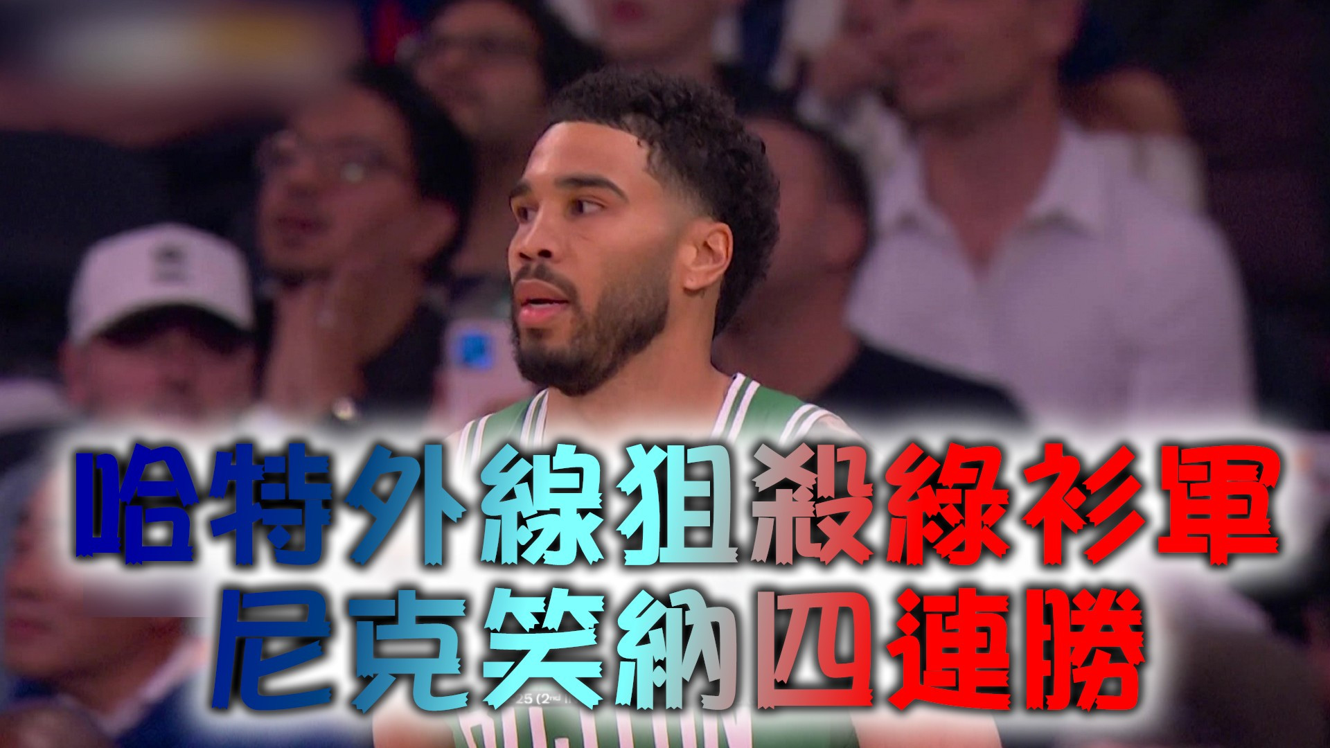 哈特外線狙殺綠衫軍 尼克笑納四連勝