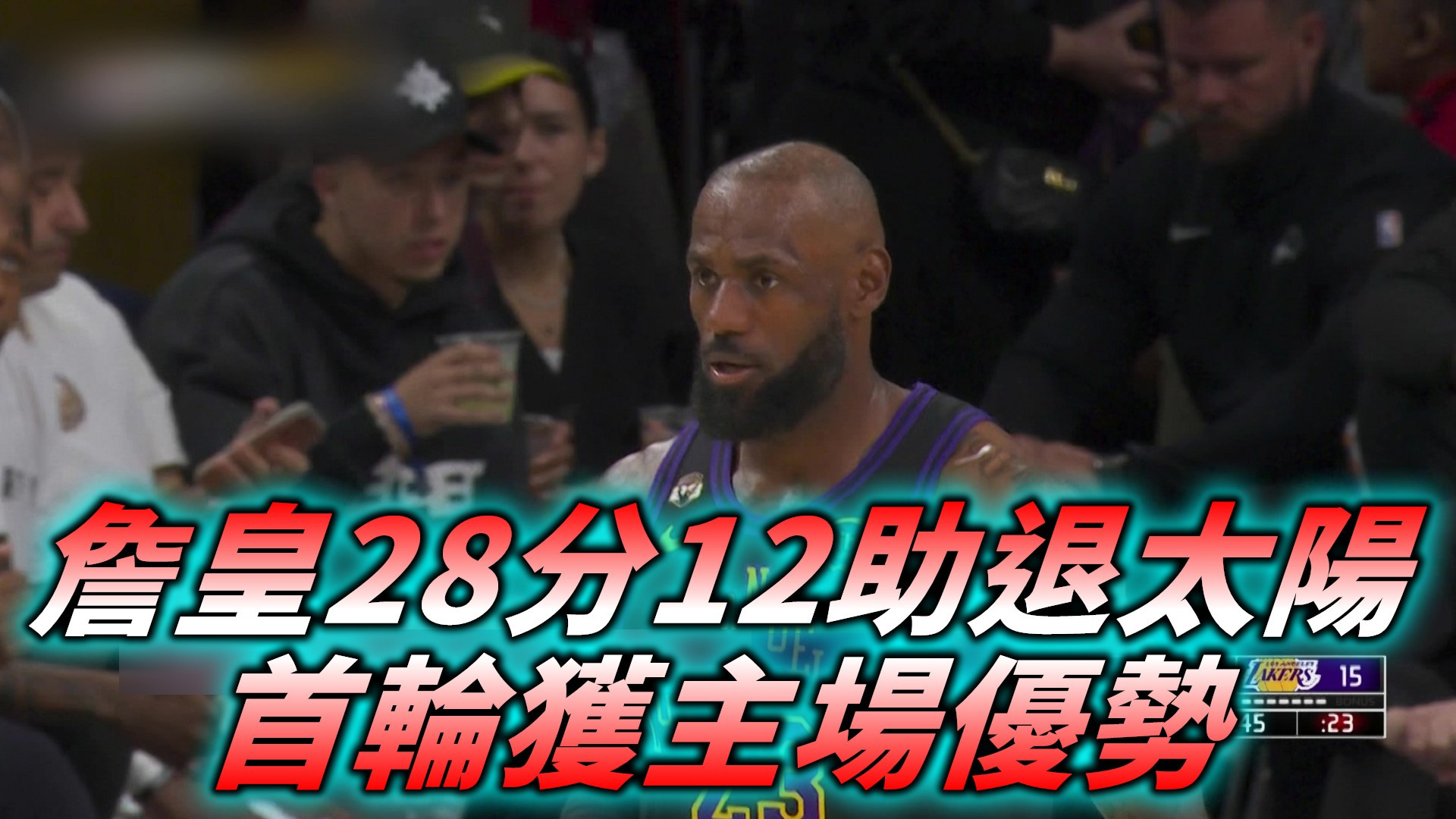 詹皇28分12助退太陽 首輪獲主場優勢