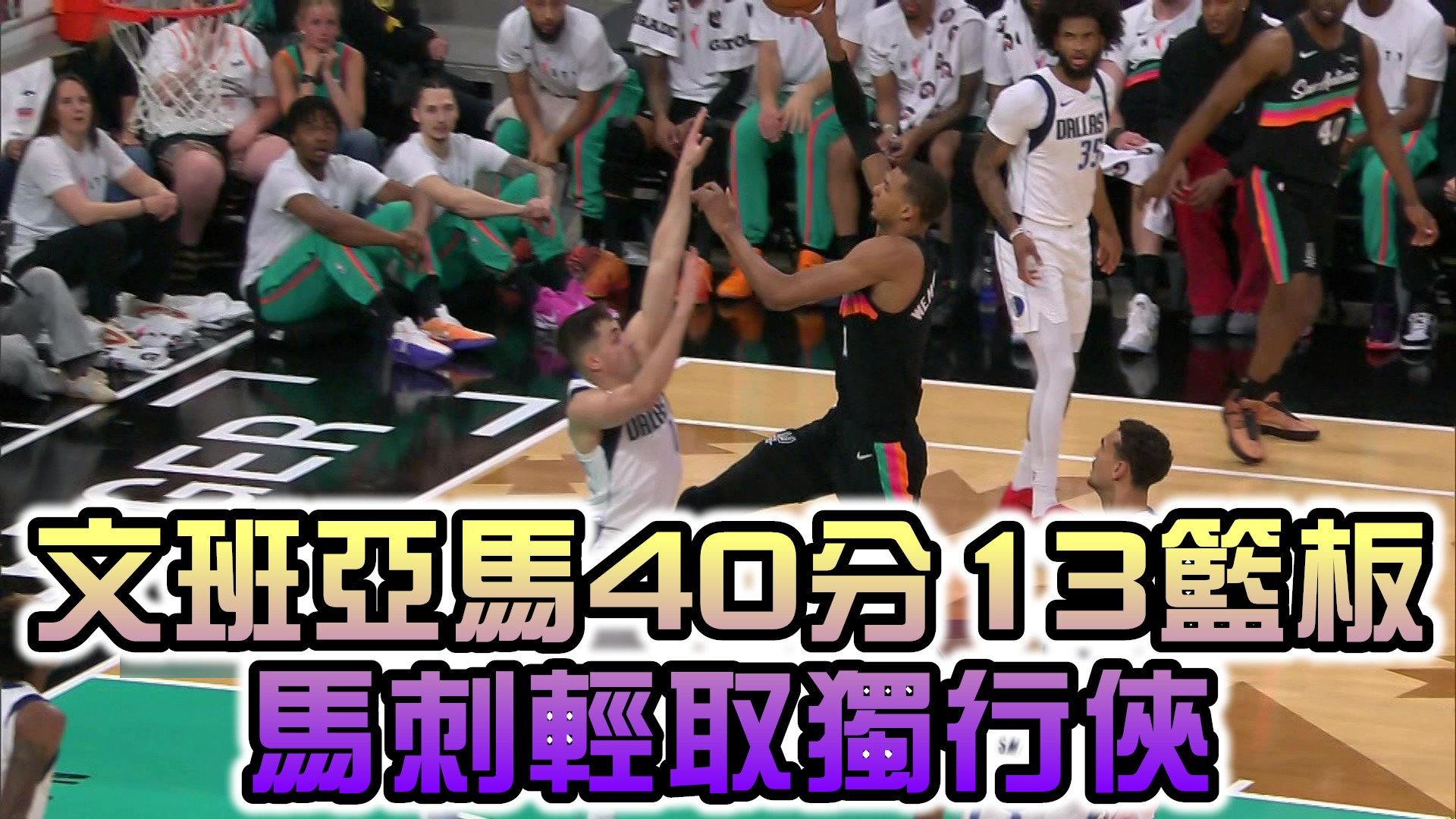 文班亞馬40分13籃板！馬刺輕取獨行俠