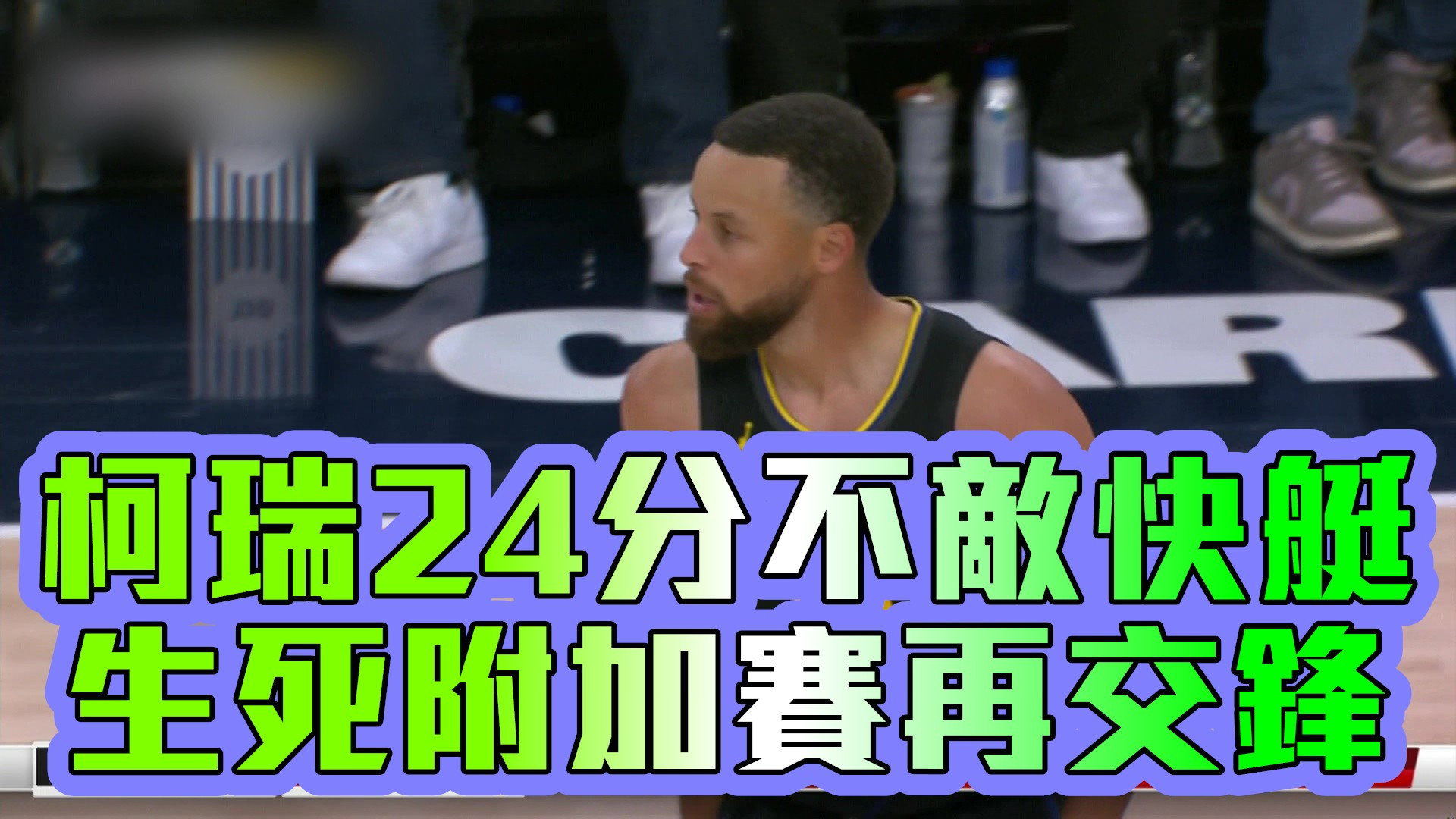 柯瑞24分不敵快艇 生死附加賽再交鋒