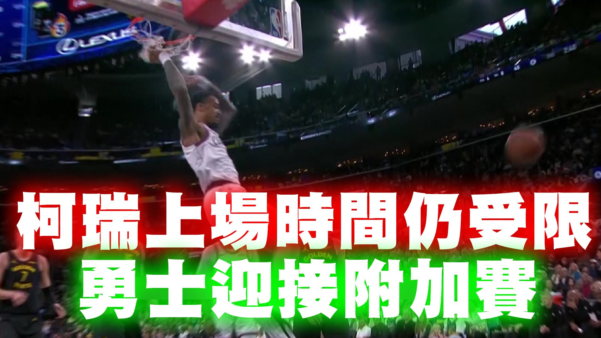 柯瑞上場時間仍受限 勇士迎接附加賽