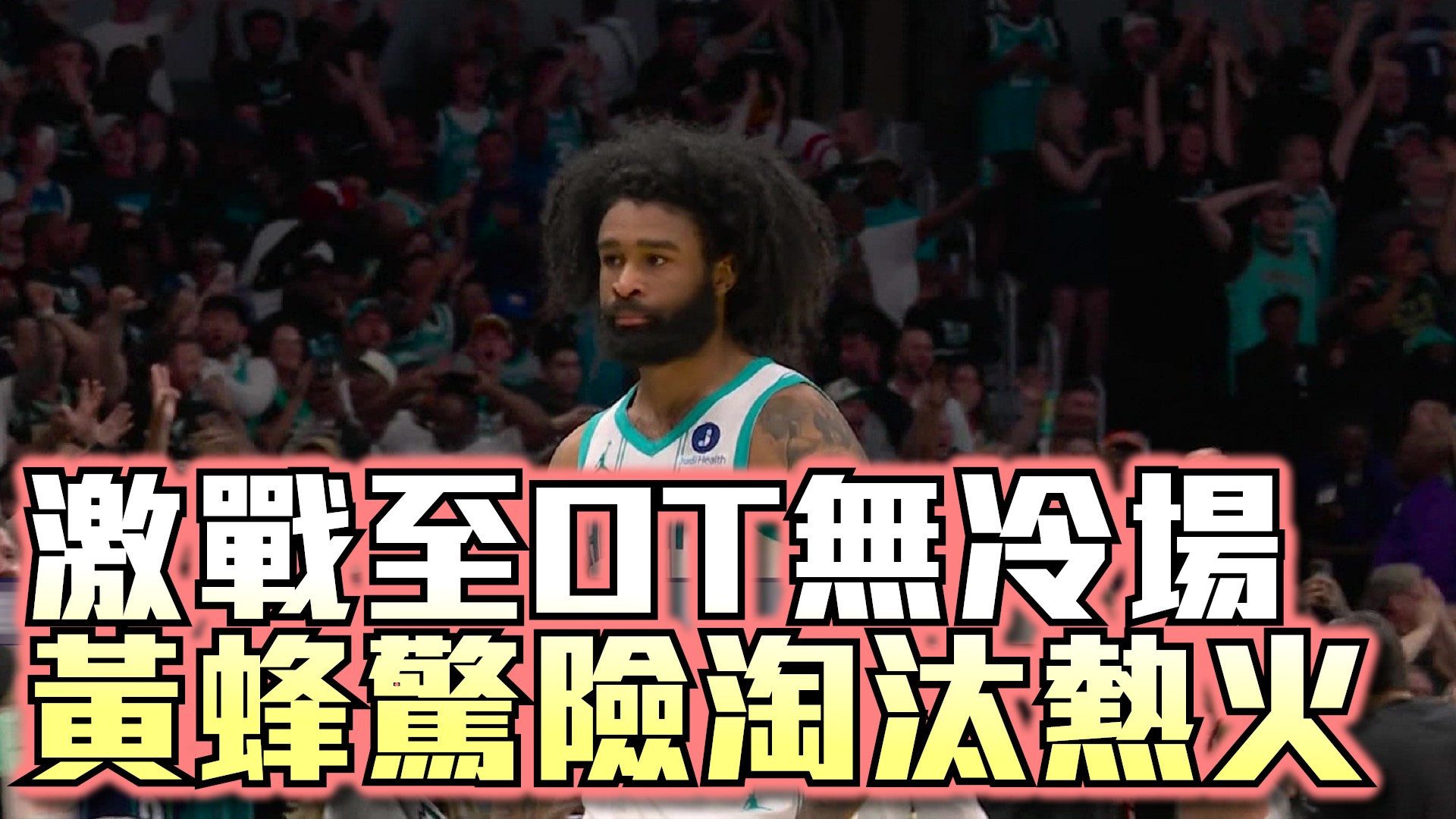 激戰至OT無冷場 黃蜂驚險淘汰熱火