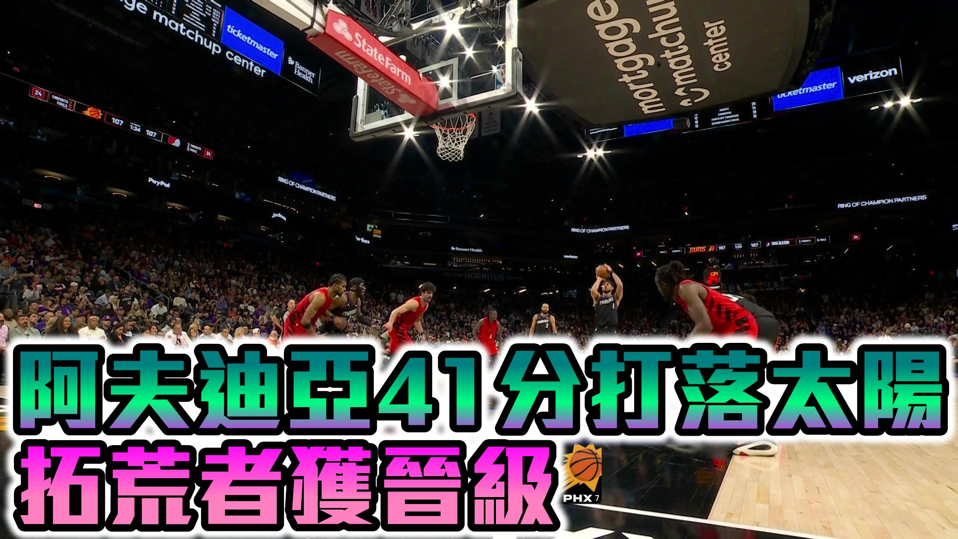 阿夫迪亞41分打落太陽 拓荒者獲晉級