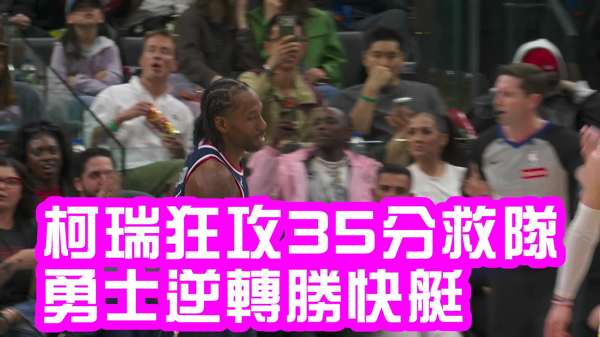 柯瑞狂攻35分救隊 勇士逆轉勝快艇
