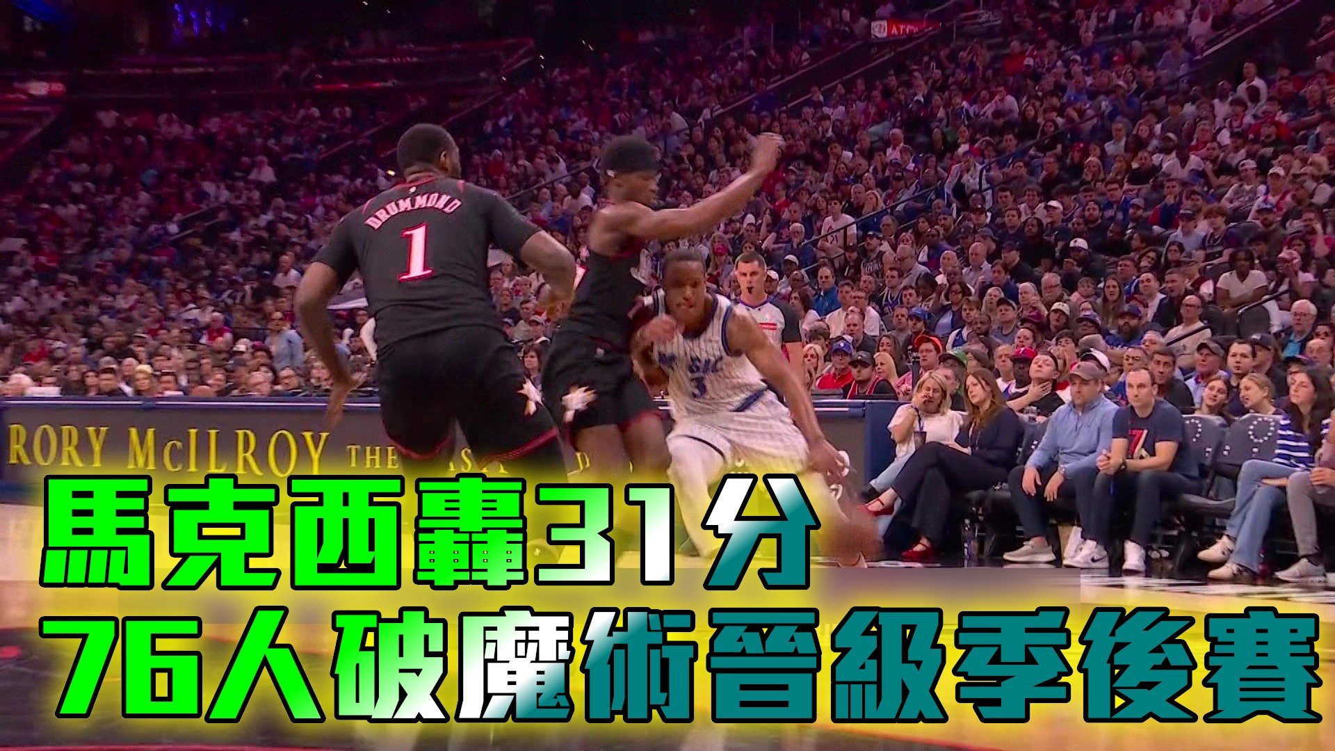 馬克西轟31分 76人破魔術晉級季後賽