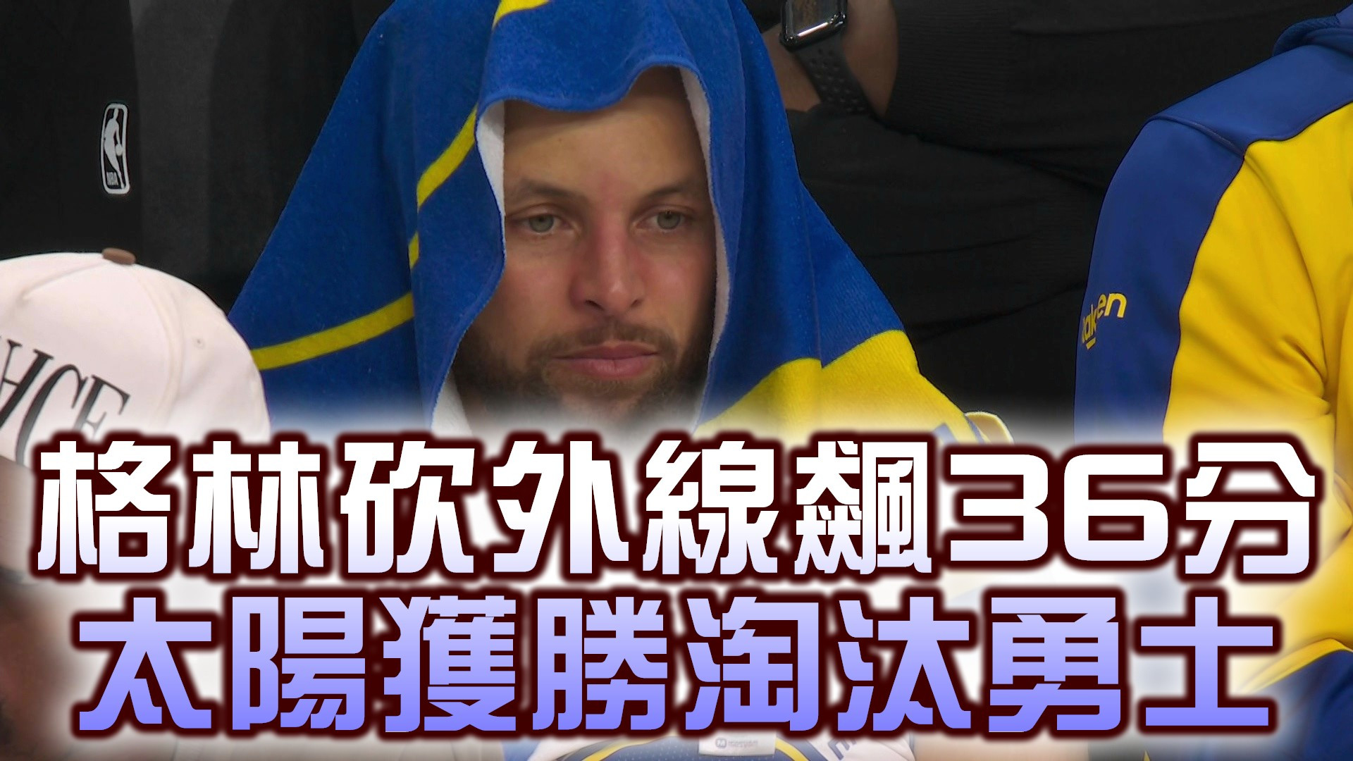 格林砍外線飆36分 太陽獲勝淘汰勇士