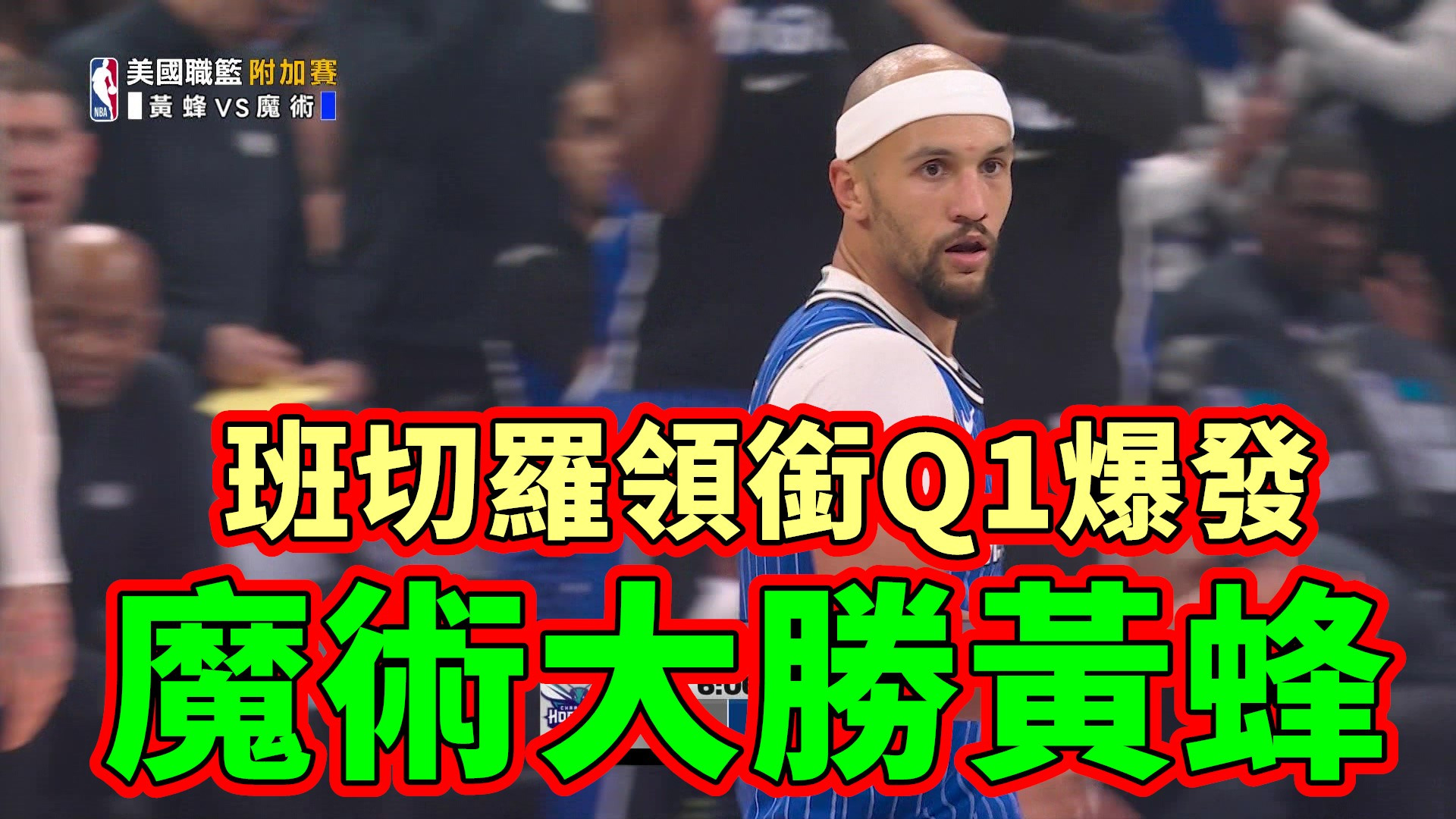 班切羅領銜Q1爆發 魔術大勝黃蜂