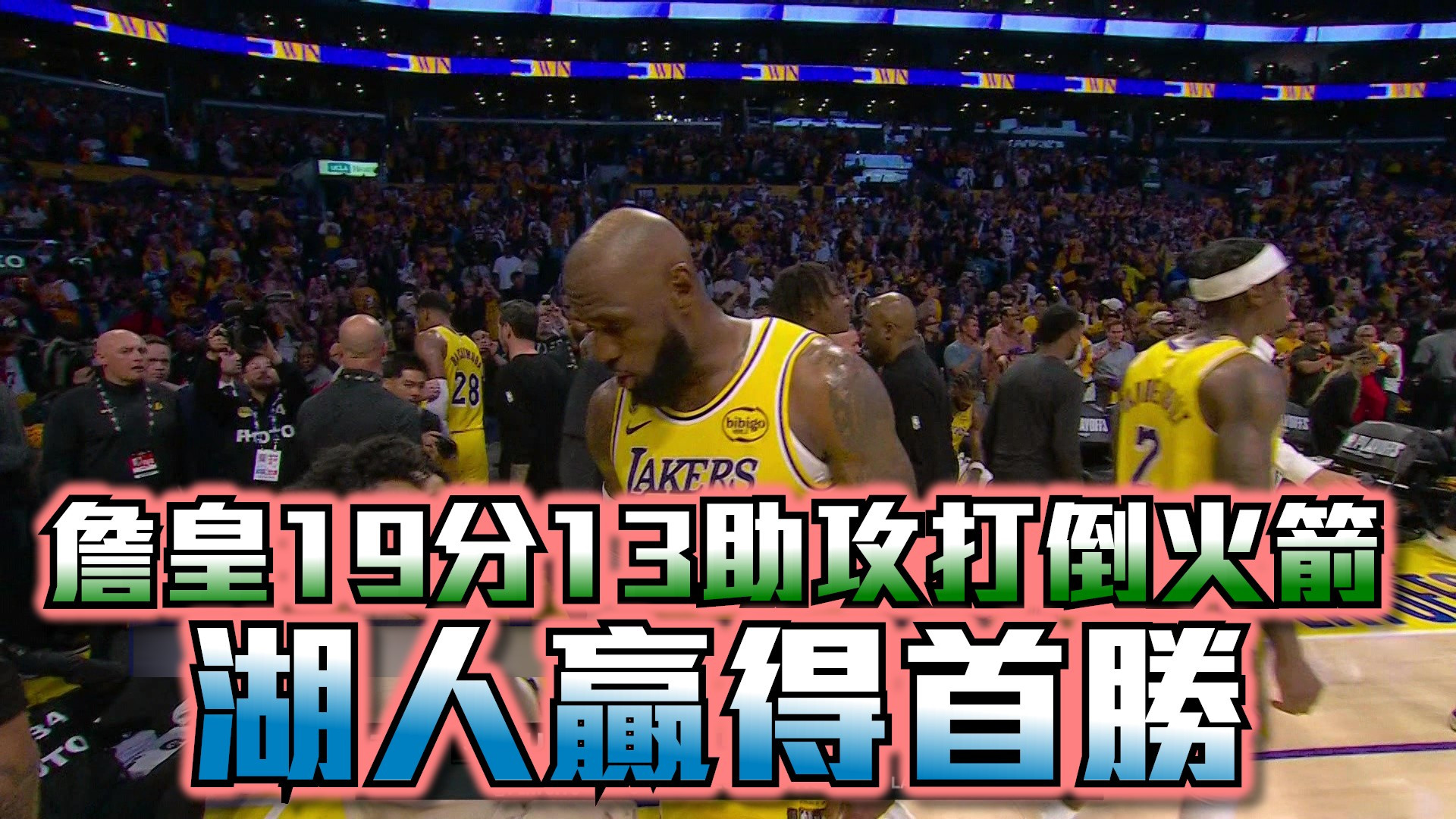 詹皇19分13助攻打倒火箭 湖人贏得首勝