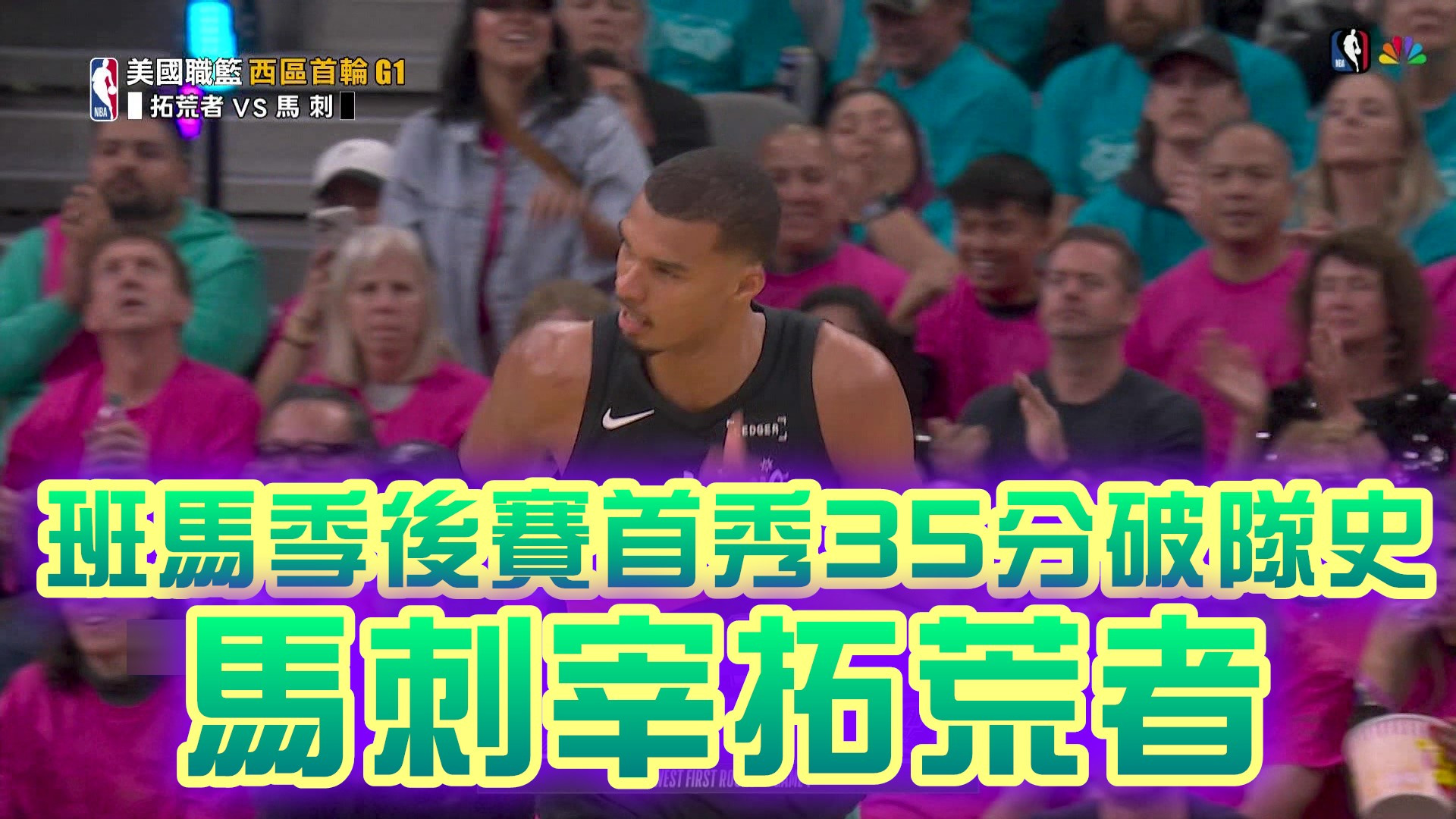 班馬季後賽首秀35分破隊史 馬刺宰拓荒者