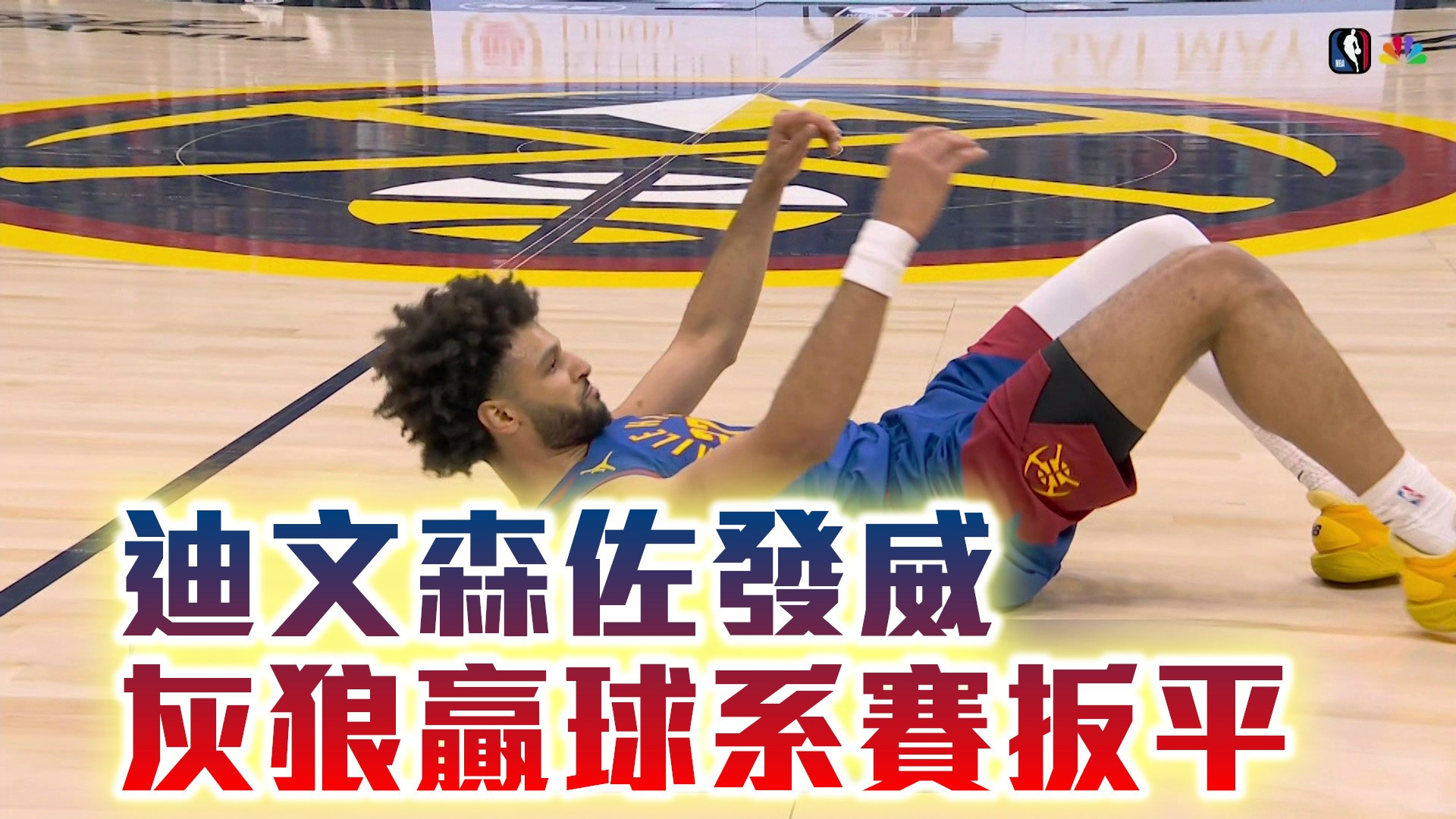 迪文森佐發威 灰狼贏球系賽扳平