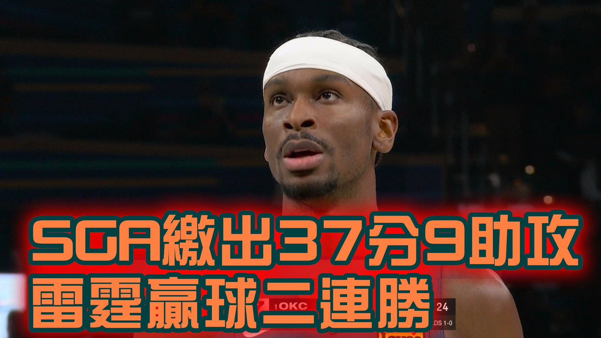 SGA繳出37分9助攻 雷霆贏球二連勝