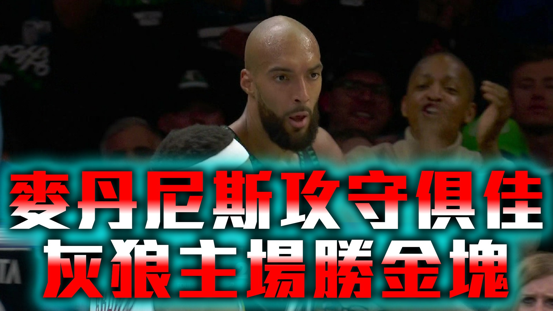 麥丹尼斯攻守俱佳 灰狼主場勝金塊